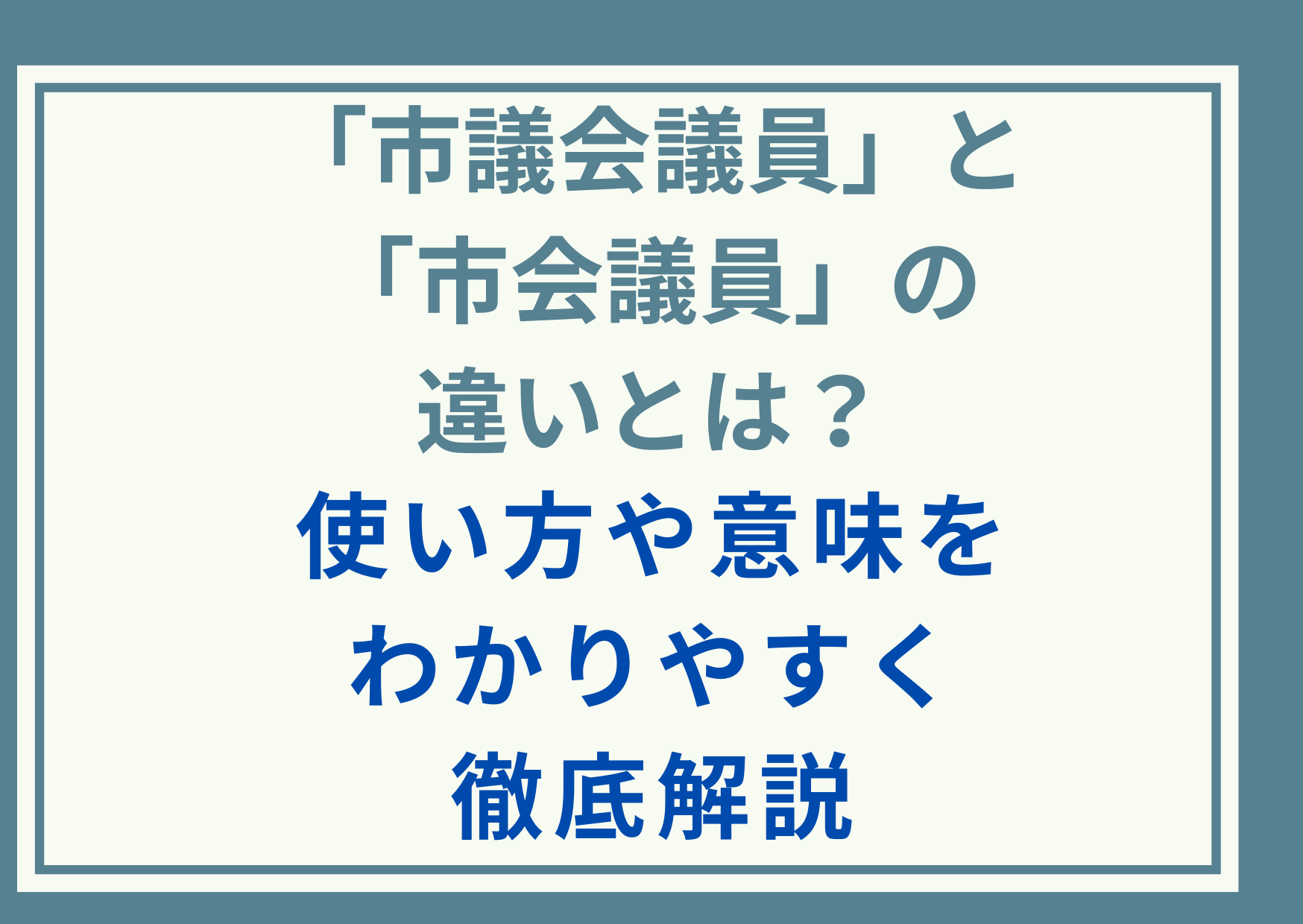 「市議会議員」と「市会議員」の違いとは？使い方や意味をわかりやすく徹底解説