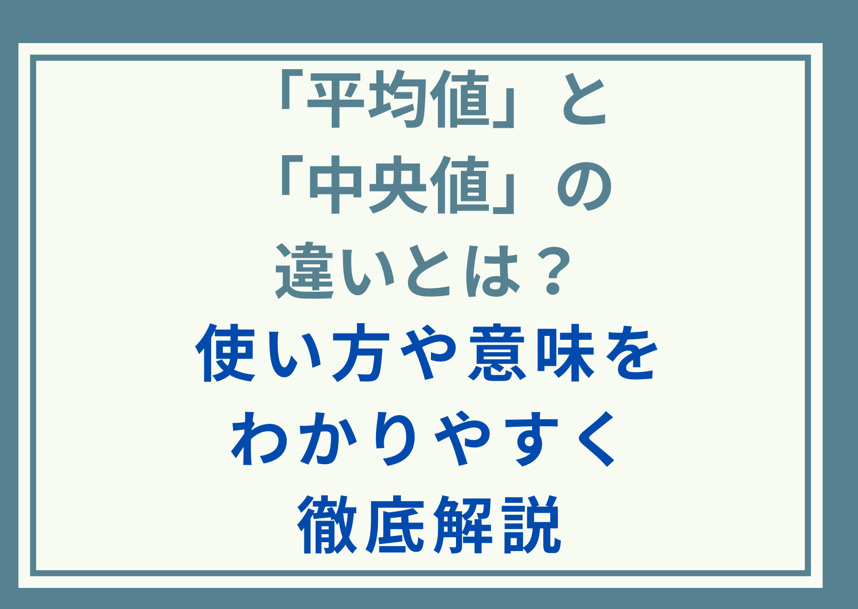 「平均値」と「中央値」の違いとは？使い方や意味をわかりやすく徹底解説