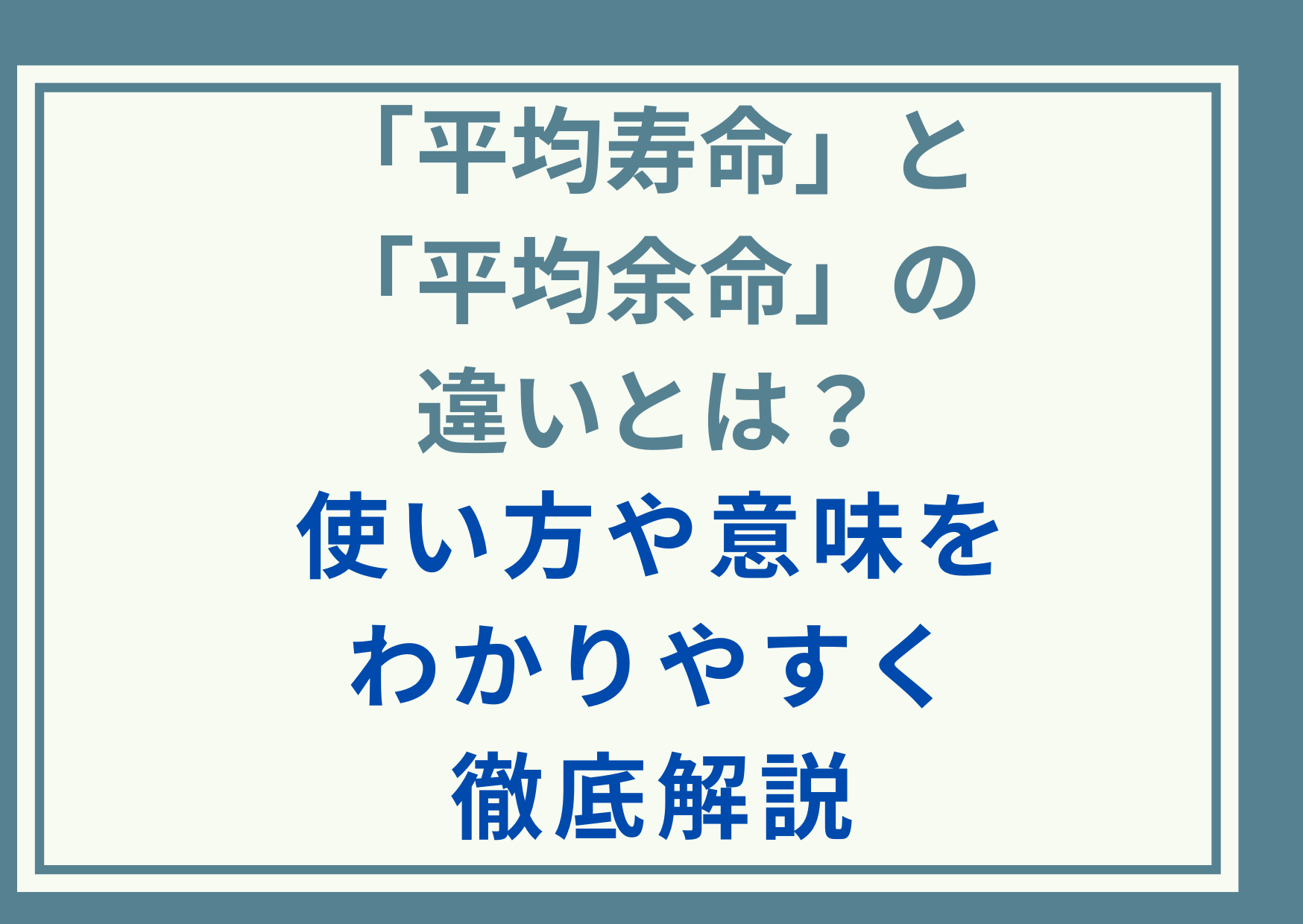 「平均寿命」と「平均余命」の違いとは？使い方や意味をわかりやすく徹底解説