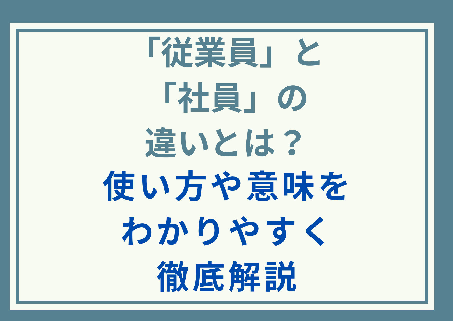 「従業員」と「社員」の違いとは？使い方や意味をわかりやすく徹底解説