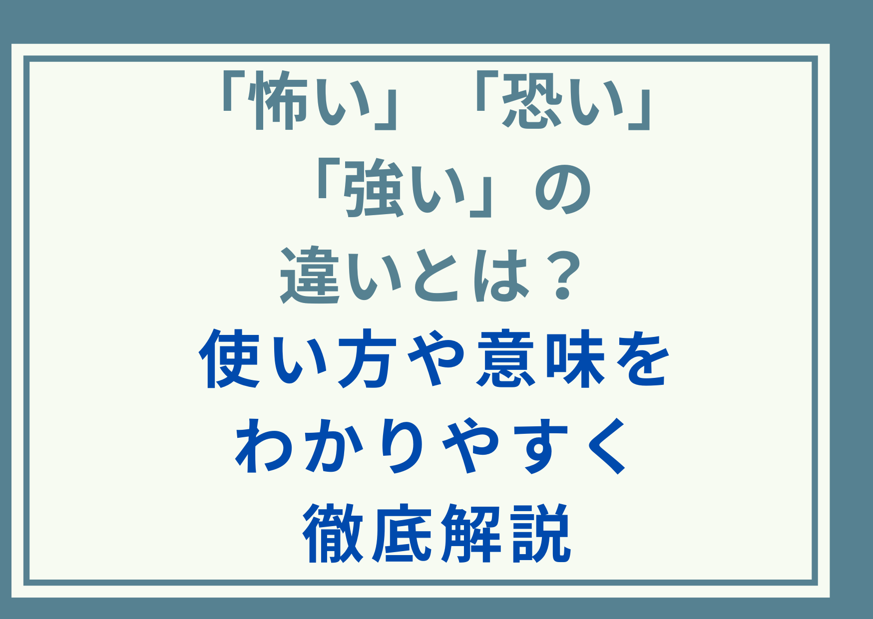 「怖い」と「恐い」と「強い」の違いとは？使い方や意味をわかりやすく徹底解説