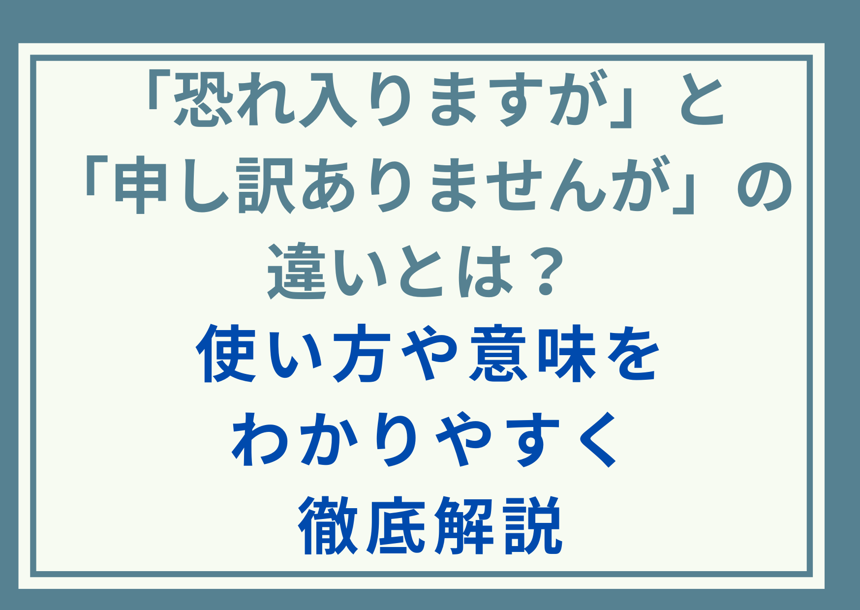 「恐れ入りますが」と「申し訳ありませんが」の違いとは？使い方や意味をわかりやすく徹底解説