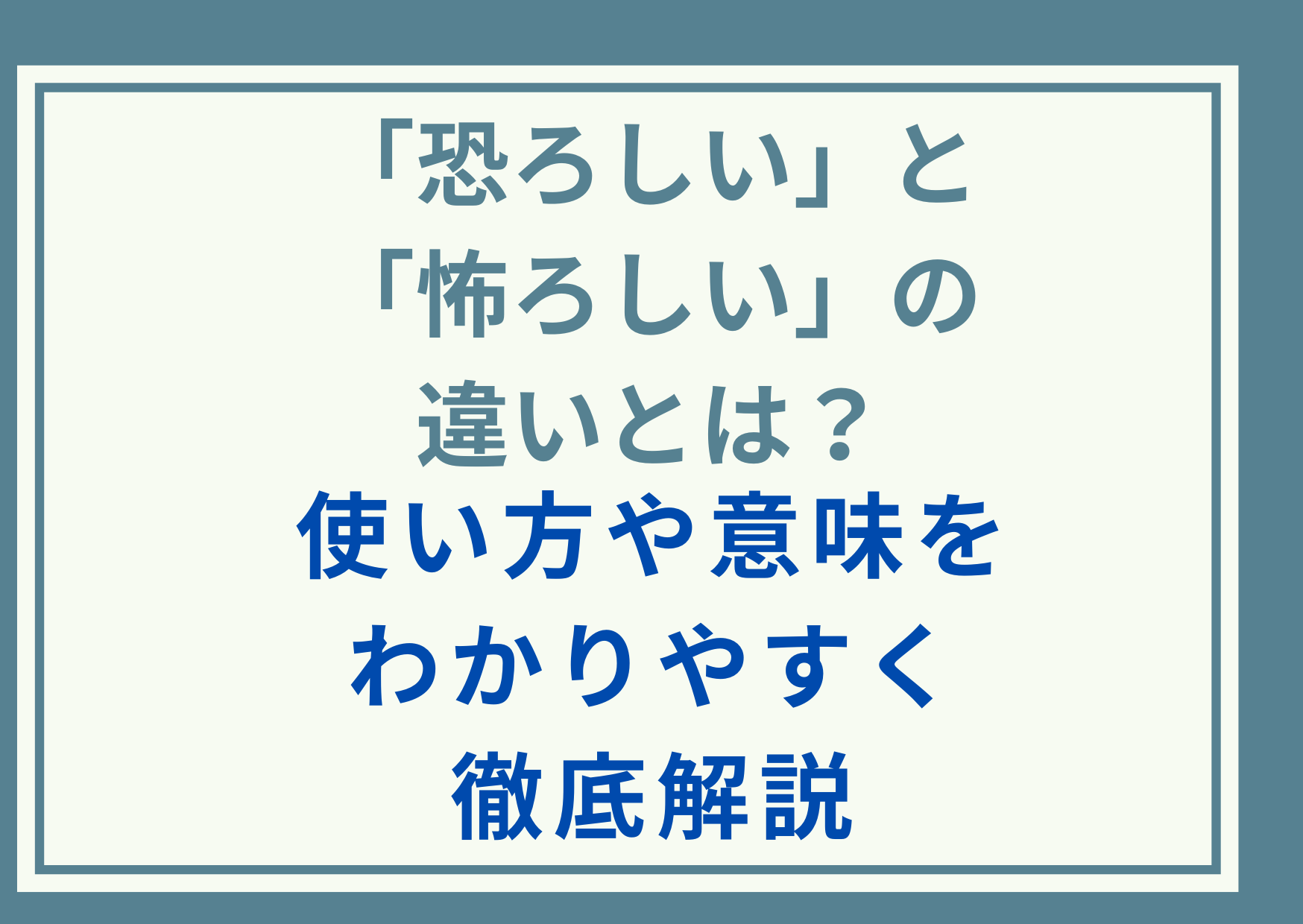 「恐ろしい」と「怖ろしい」の違いとは？使い方や意味をわかりやすく徹底解説