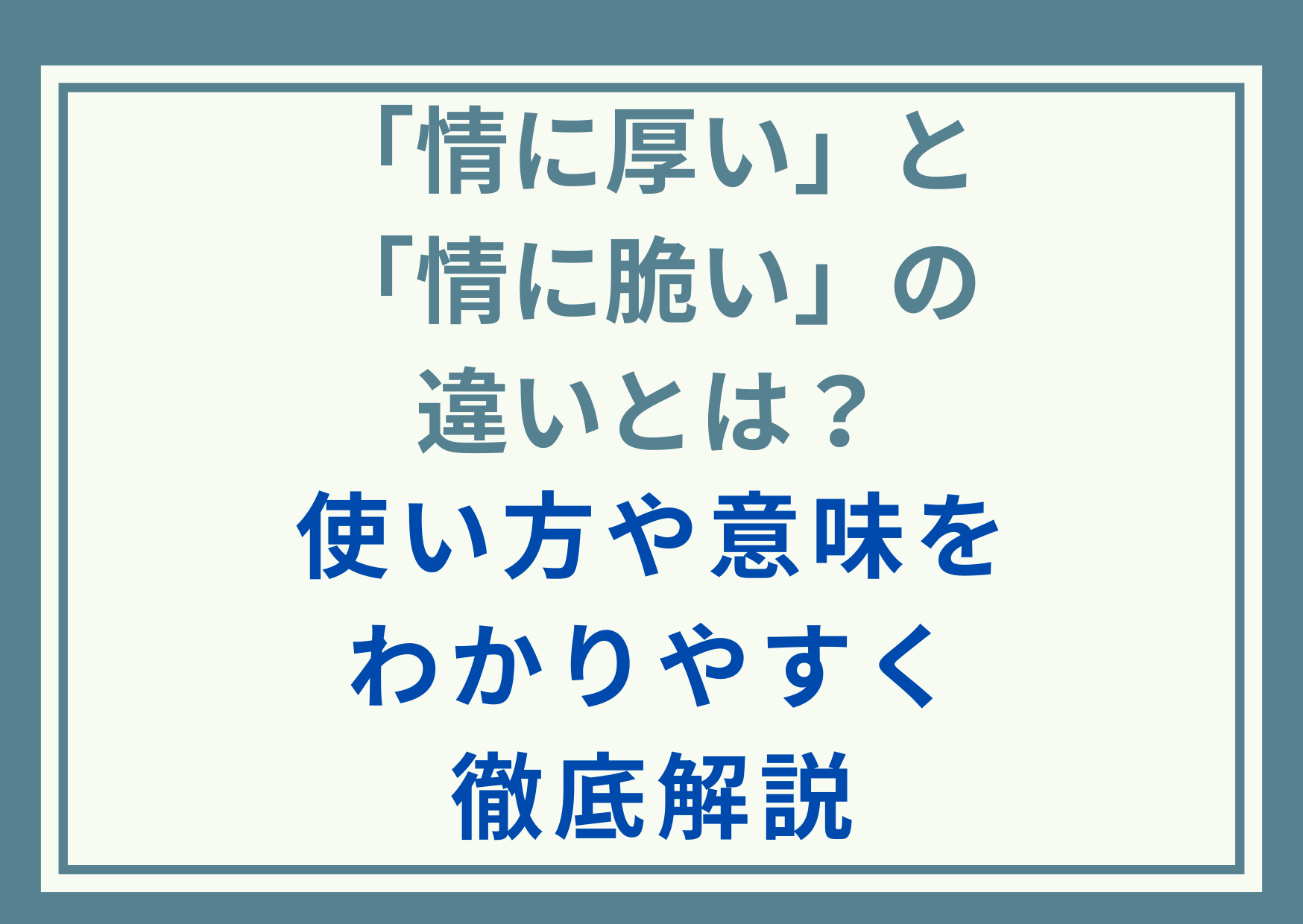 「情に厚い」と「情に脆い」の違いとは？使い方や意味をわかりやすく徹底解説