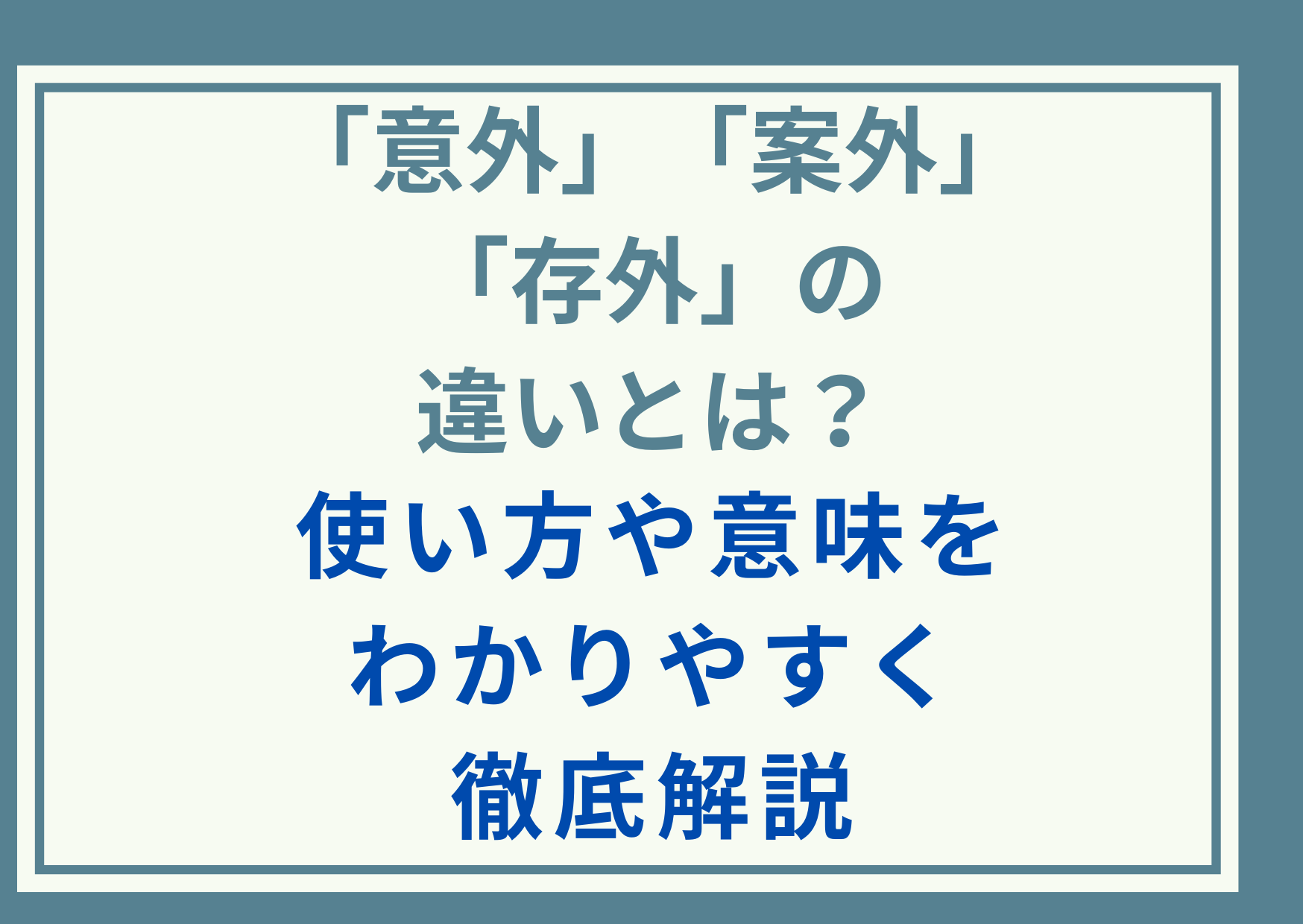 「意外」と「案外」と「存外」の違いとは？使い方や意味をわかりやすく徹底解説