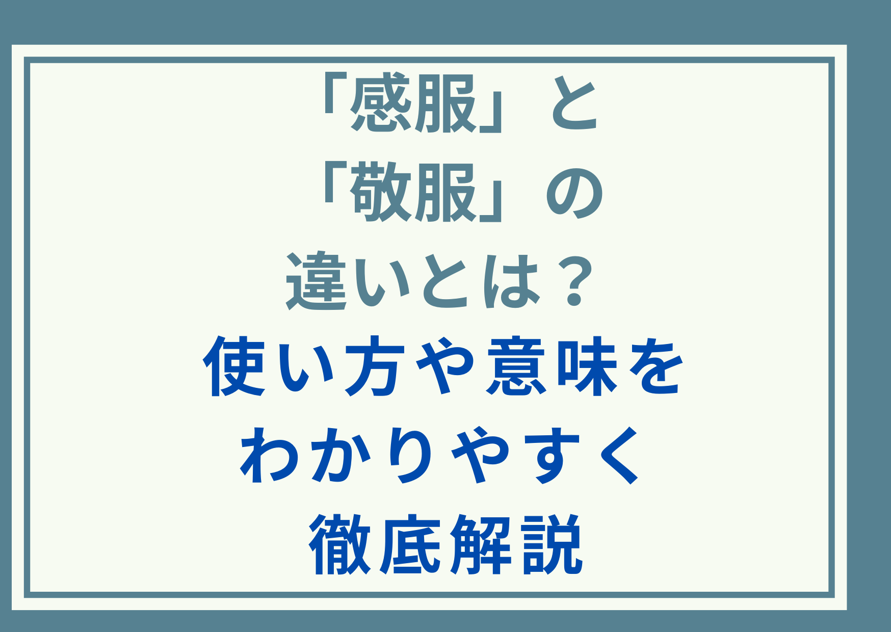 「感服」と「敬服」の違いとは？使い方や意味をわかりやすく徹底解説