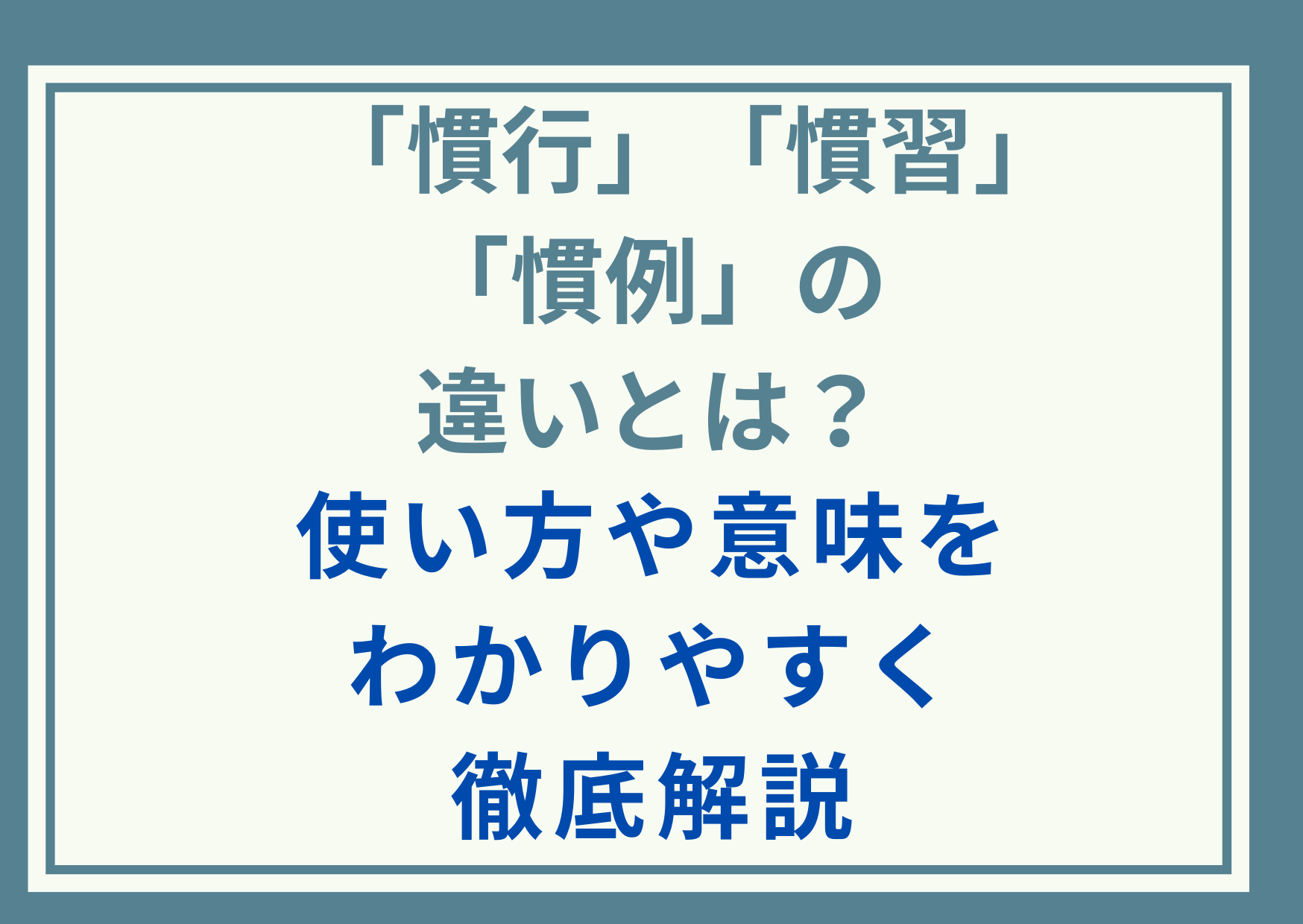「慣行」と「慣習」と「慣例」の違いとは？使い方や意味をわかりやすく徹底解説