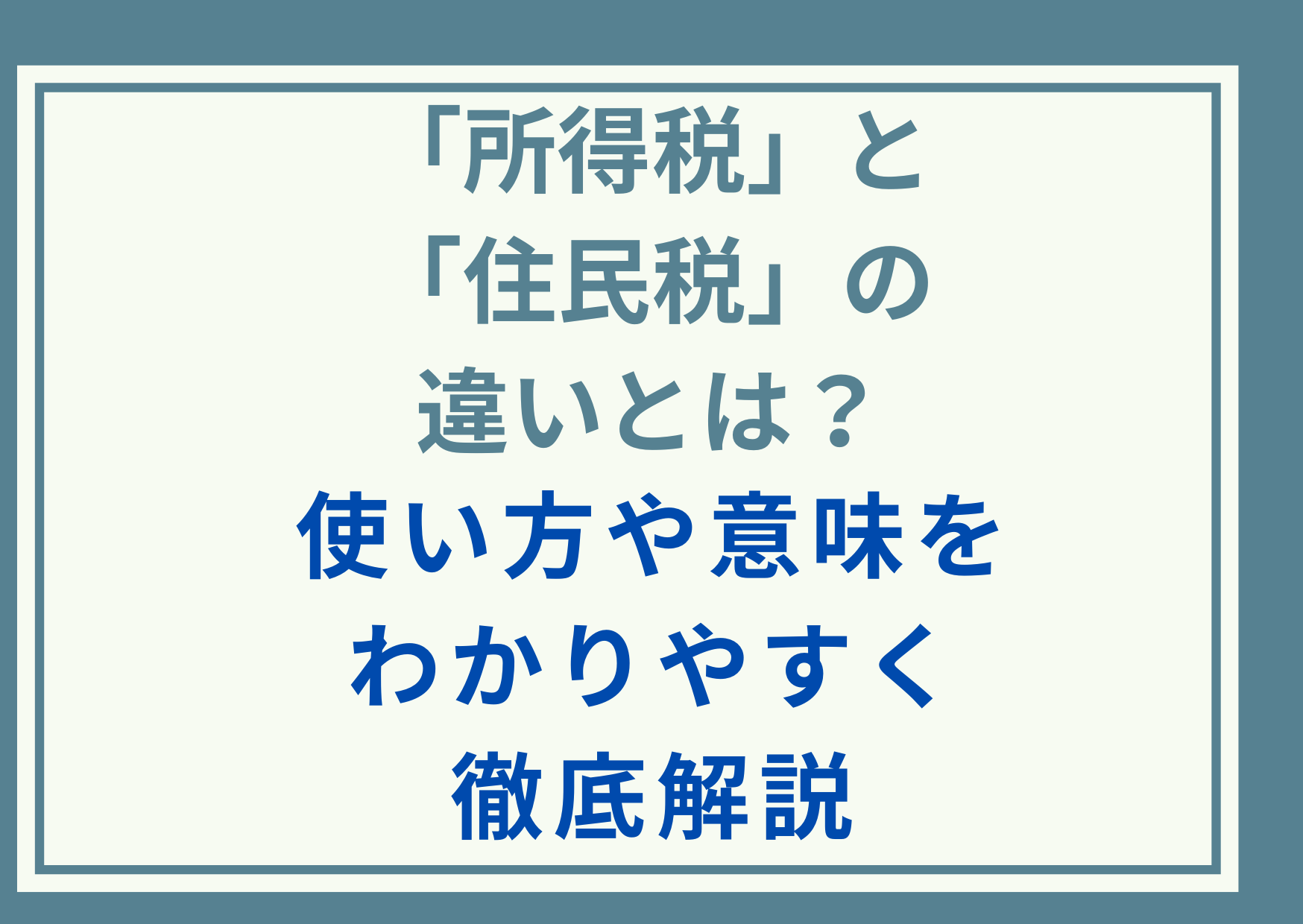 「所得税」と「住民税」の違いとは？使い方や意味をわかりやすく徹底解説