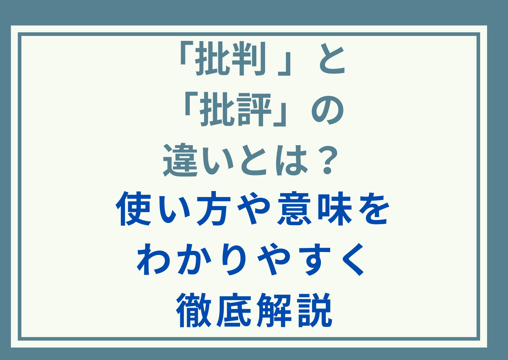 「批判 」と「批評」の違いとは？使い方や意味をわかりやすく徹底解説