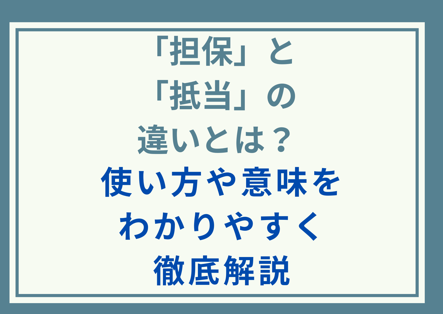 「担保」と「抵当」の違いとは？使い方や意味をわかりやすく徹底解説