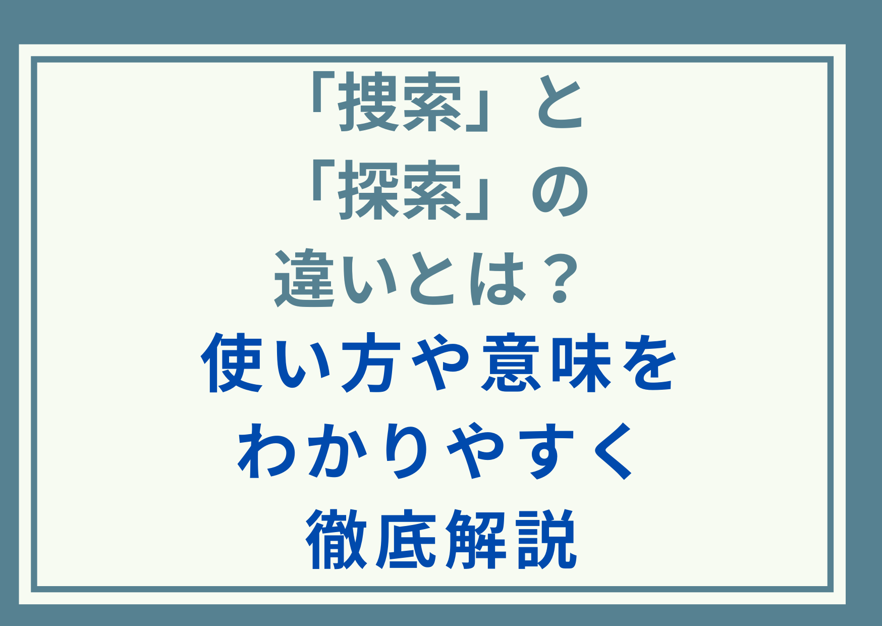 「捜索」と「探索」の違いとは？使い方や意味をわかりやすく徹底解説