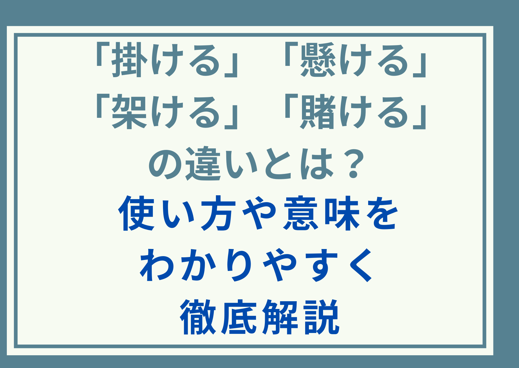 「掛ける」「懸ける」「架ける」「賭ける」の違いとは？使い方や意味をわかりやすく徹底解説