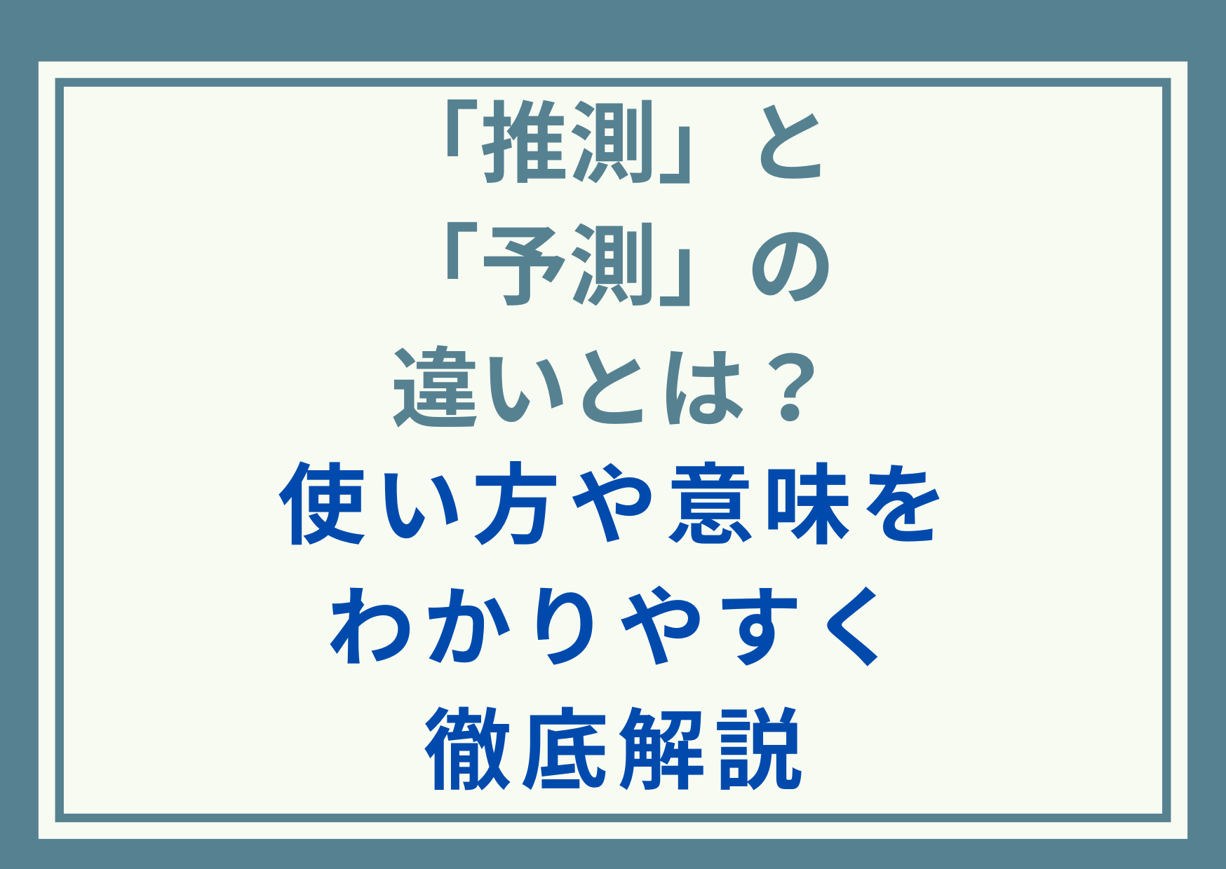 「推測」と「予測」の違いとは？使い方や意味をわかりやすく徹底解説