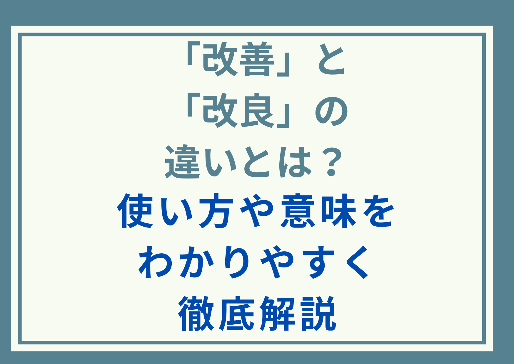 「改善」と「改良」の違いとは？使い方や意味をわかりやすく徹底解説