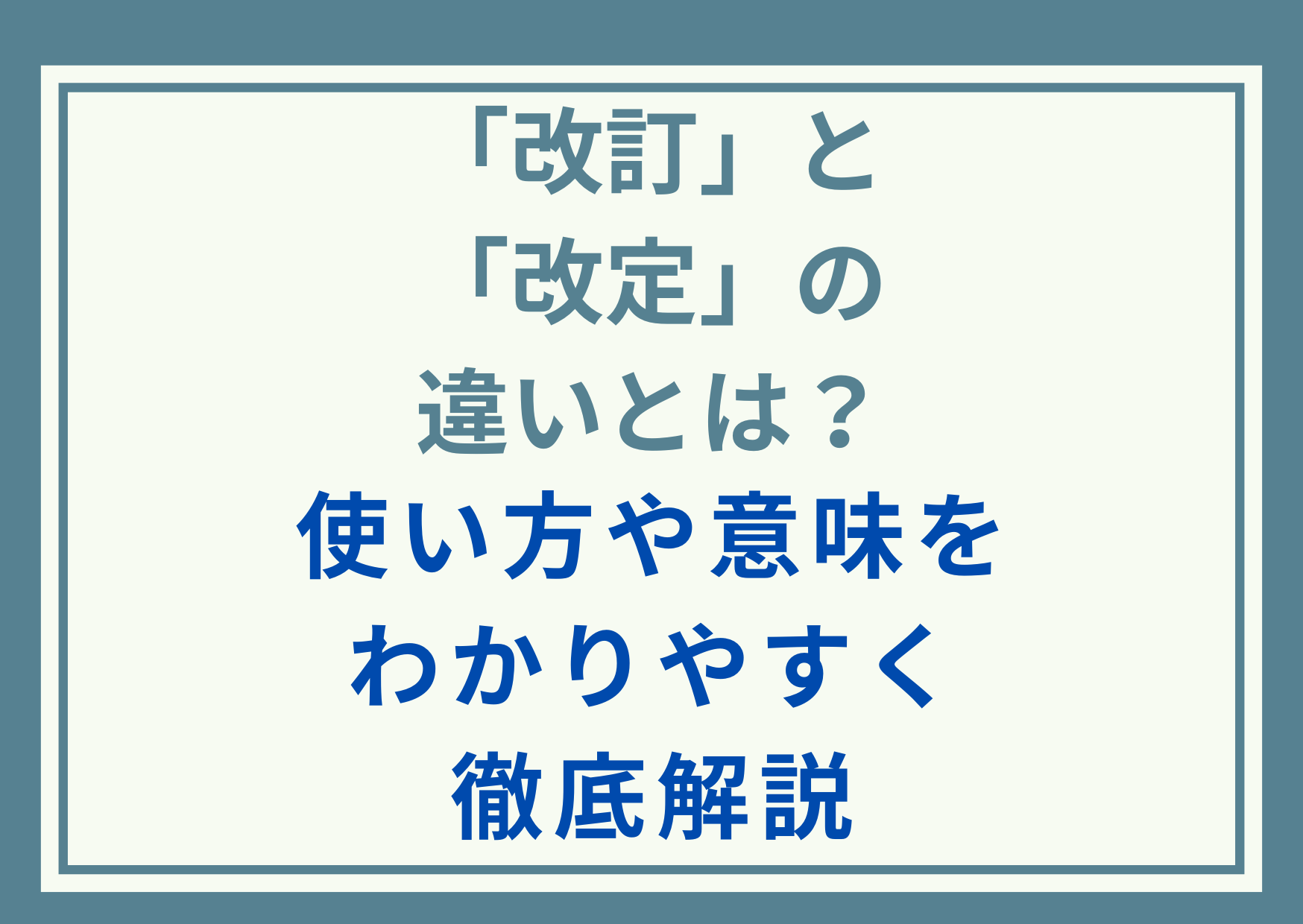 「改訂」と「改定」の違いとは？使い方や意味をわかりやすく徹底解説