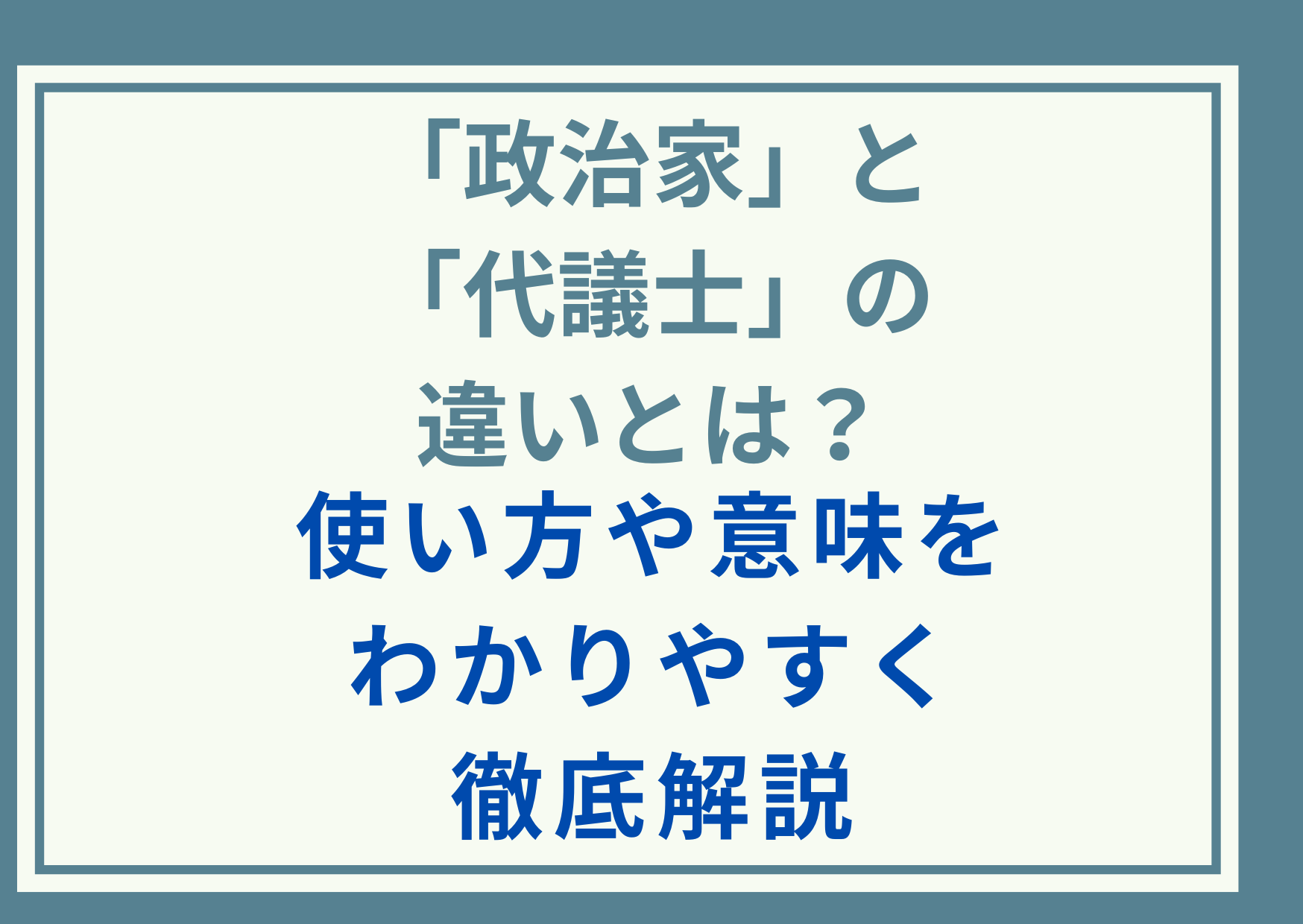 「政治家」と「代議士」の違いとは？使い方や意味をわかりやすく徹底解説