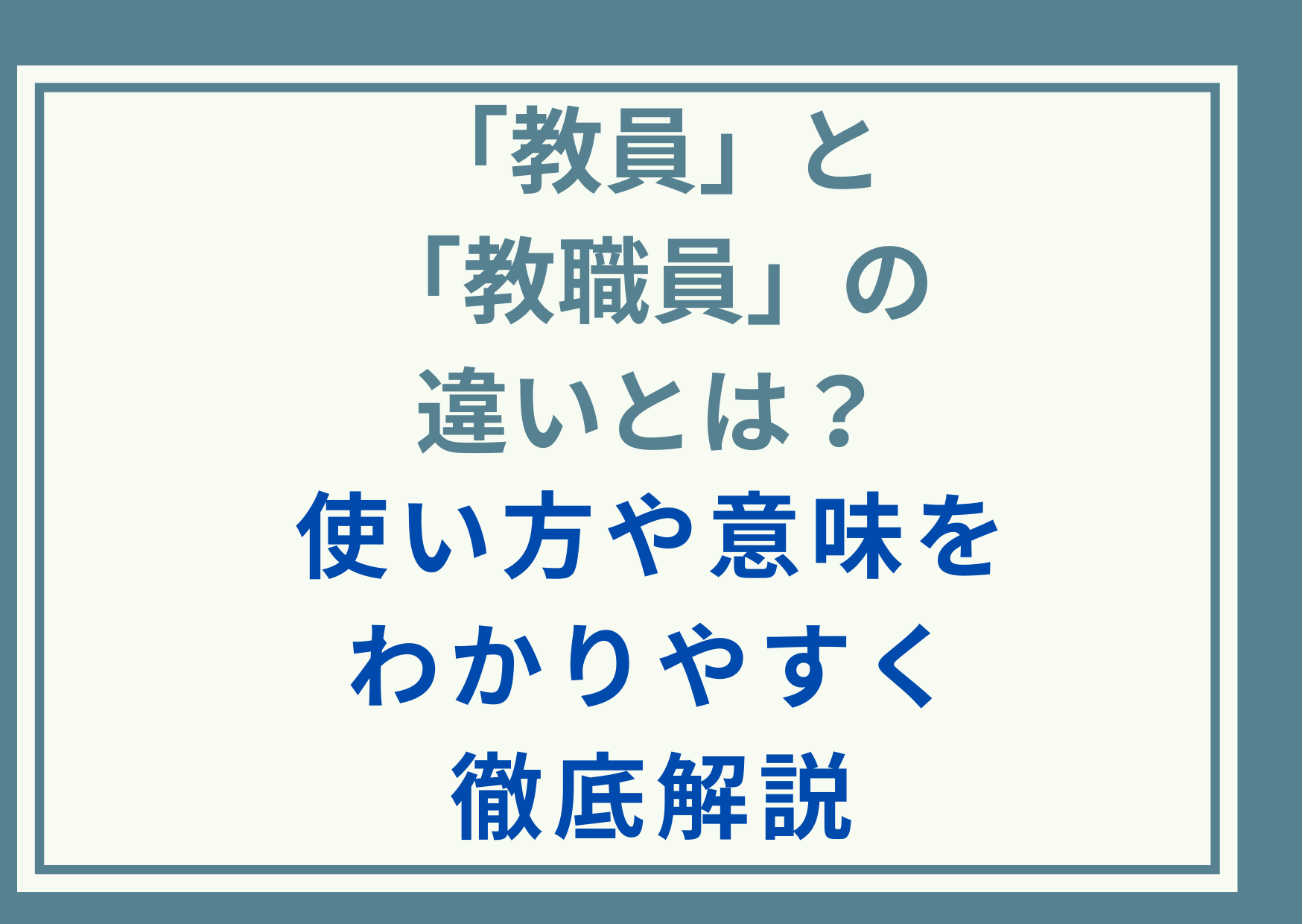 「教員」と「教職員」の違いとは？使い方や意味をわかりやすく徹底解説