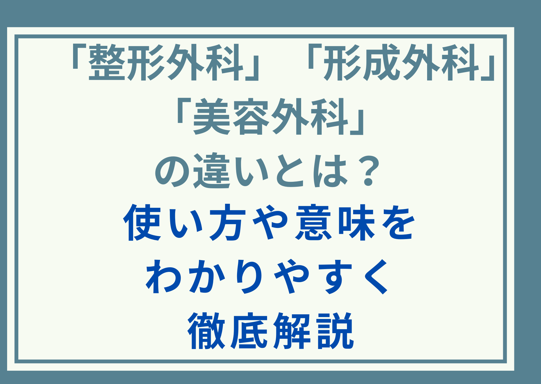 「整形外科」と「形成外科」と「美容外科」の違いとは？使い方や意味をわかりやすく徹底解説