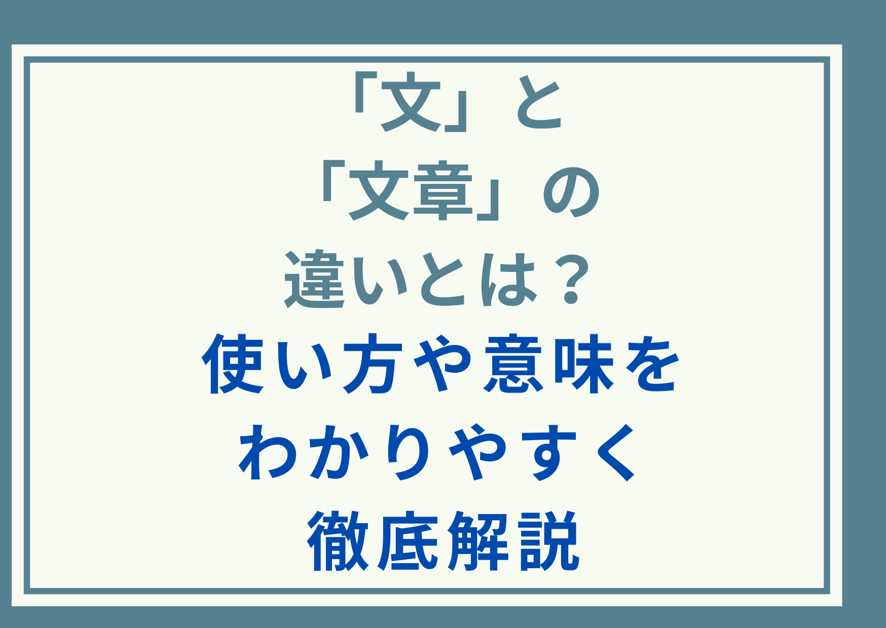 「文」と「文章」の違いとは？使い方や意味をわかりやすく徹底解説