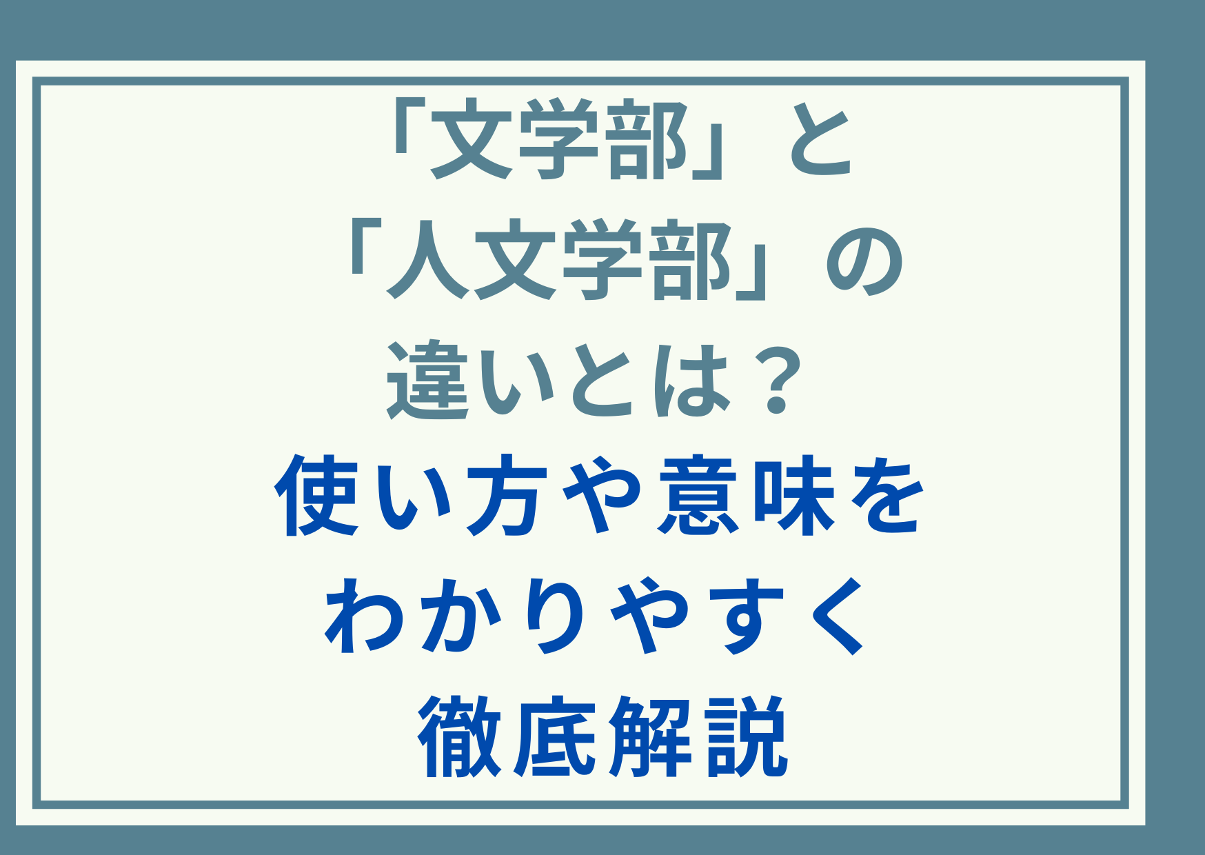 「文学部」と「人文学部」の違いとは？使い方や意味をわかりやすく徹底解説