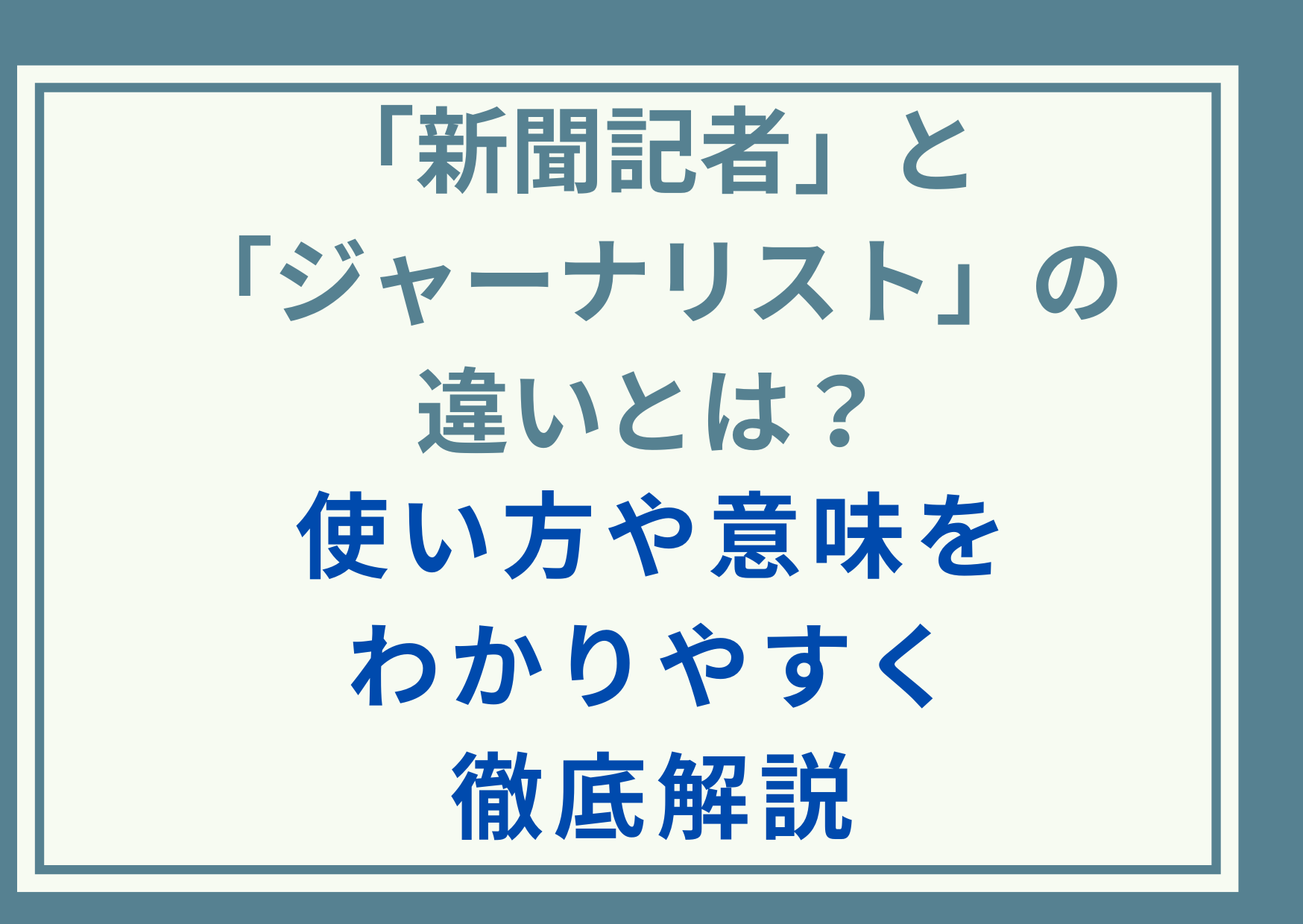「新聞記者」と「ジャーナリスト」の違いとは？使い方や意味をわかりやすく徹底解説