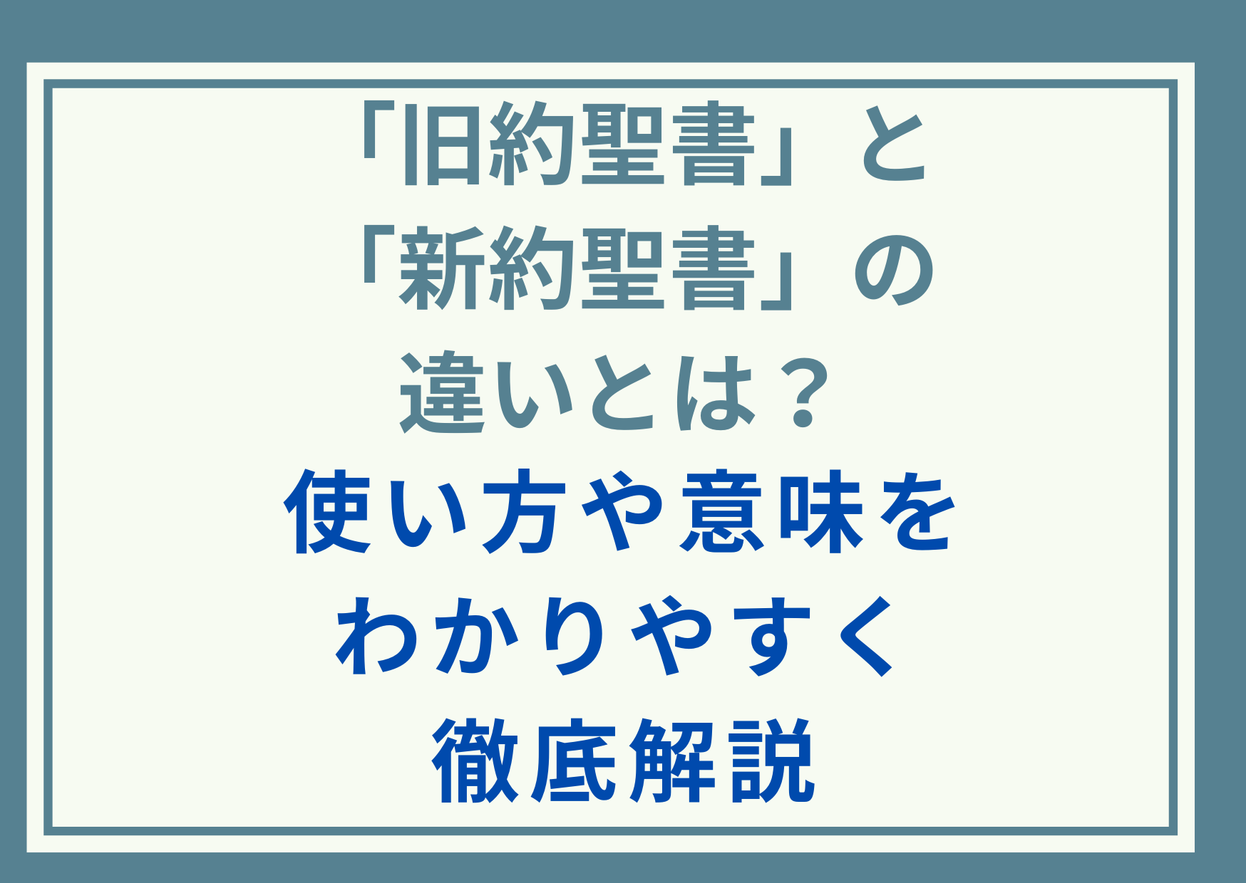 「旧約聖書」と「新約聖書」の違いとは？使い方や意味をわかりやすく徹底解説