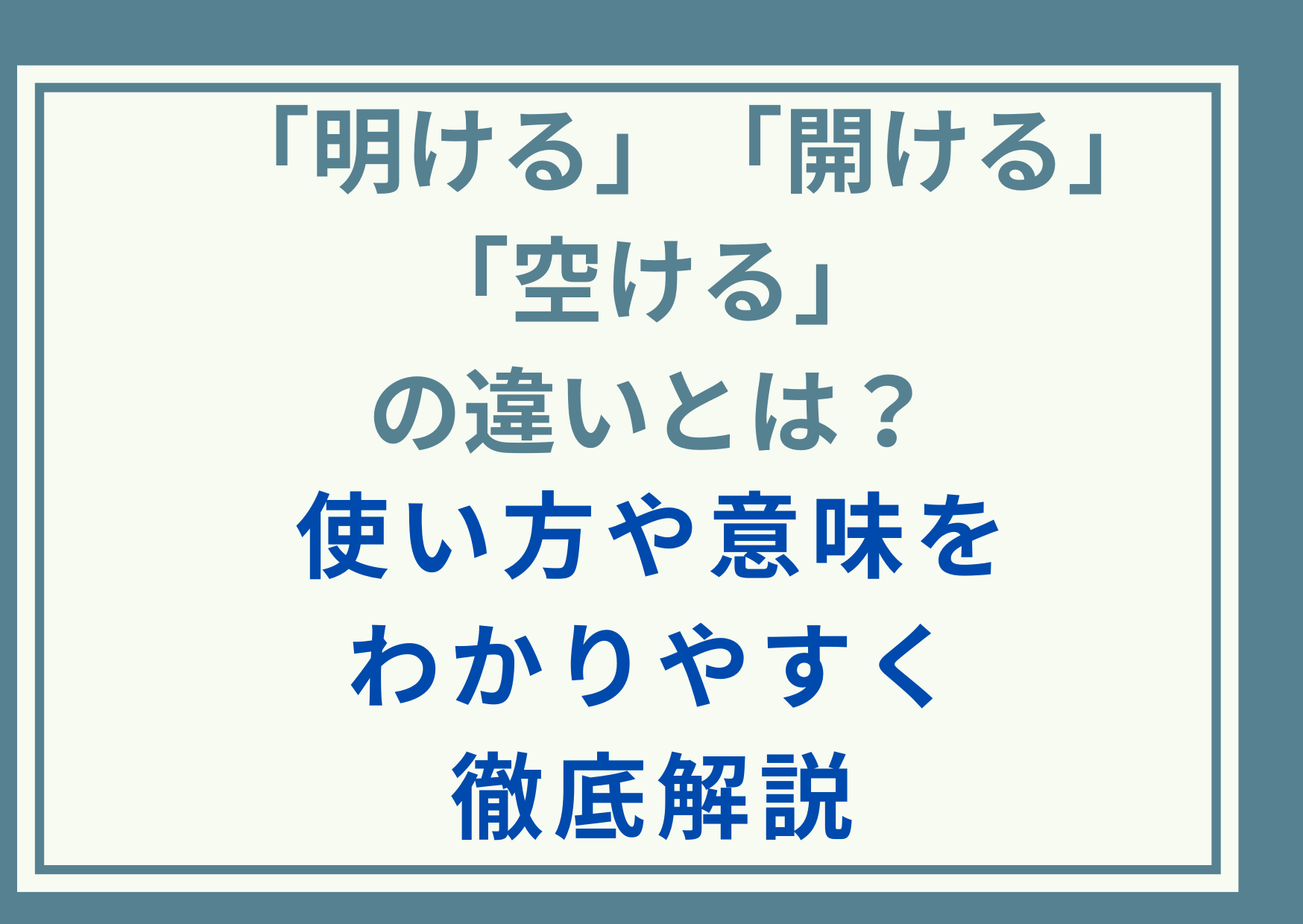 「明ける」「開ける」「空ける」の違いとは？使い方や意味をわかりやすく徹底解説
