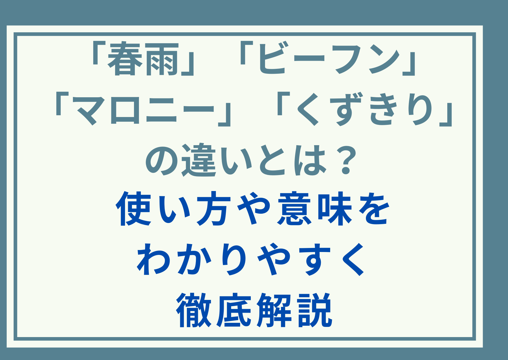「春雨」「ビーフン」「マロニー」「くずきり」の違いとは？使い方や意味をわかりやすく徹底解説