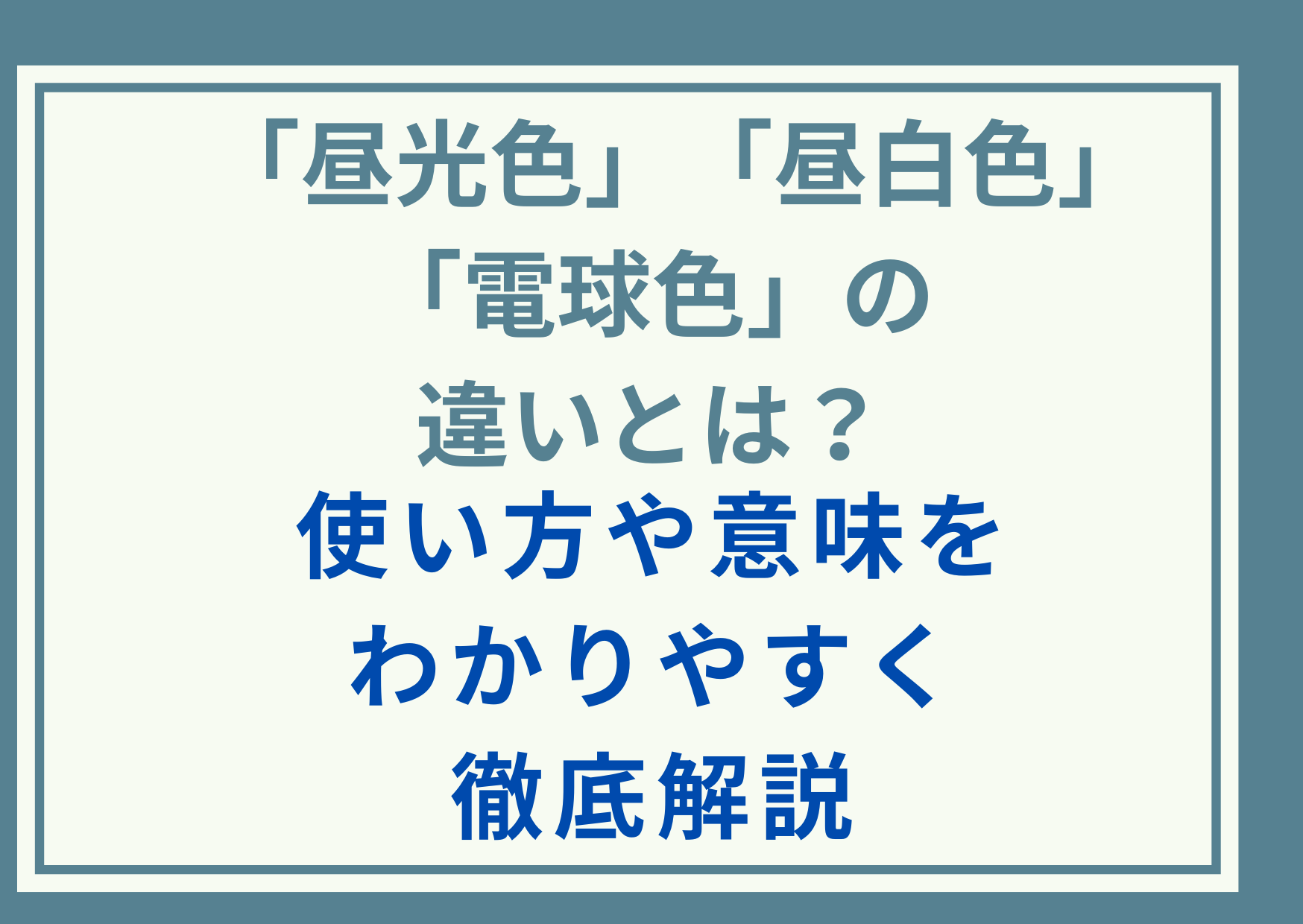 「昼光色」と「昼白色」と「電球色」の違いとは？使い方や意味をわかりやすく徹底解説