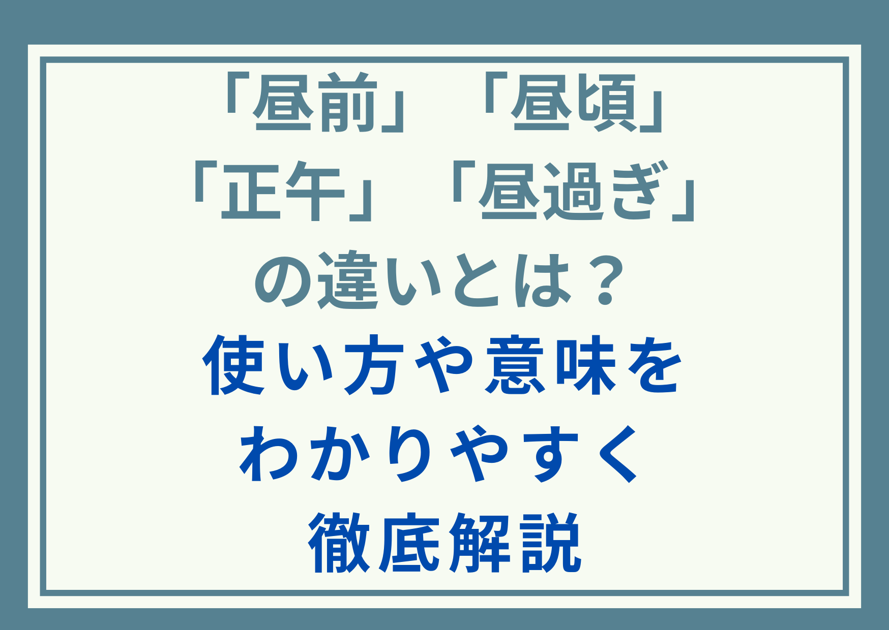 「昼前」「昼頃」「正午」「昼過ぎ」の違いとは？使い方や意味をわかりやすく徹底解説