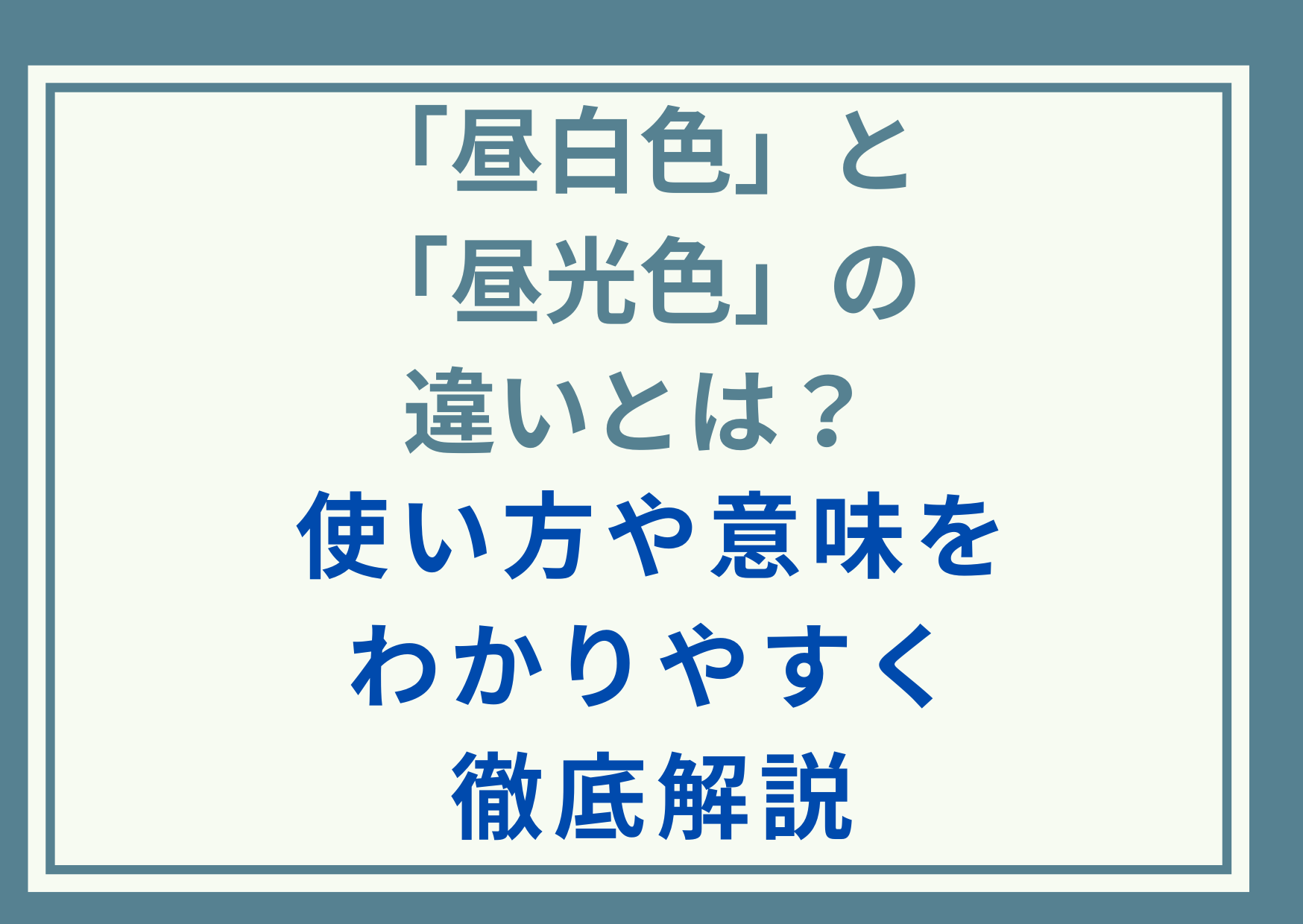 「昼白色」と「昼光色」の違いとは？使い方や意味をわかりやすく徹底解説