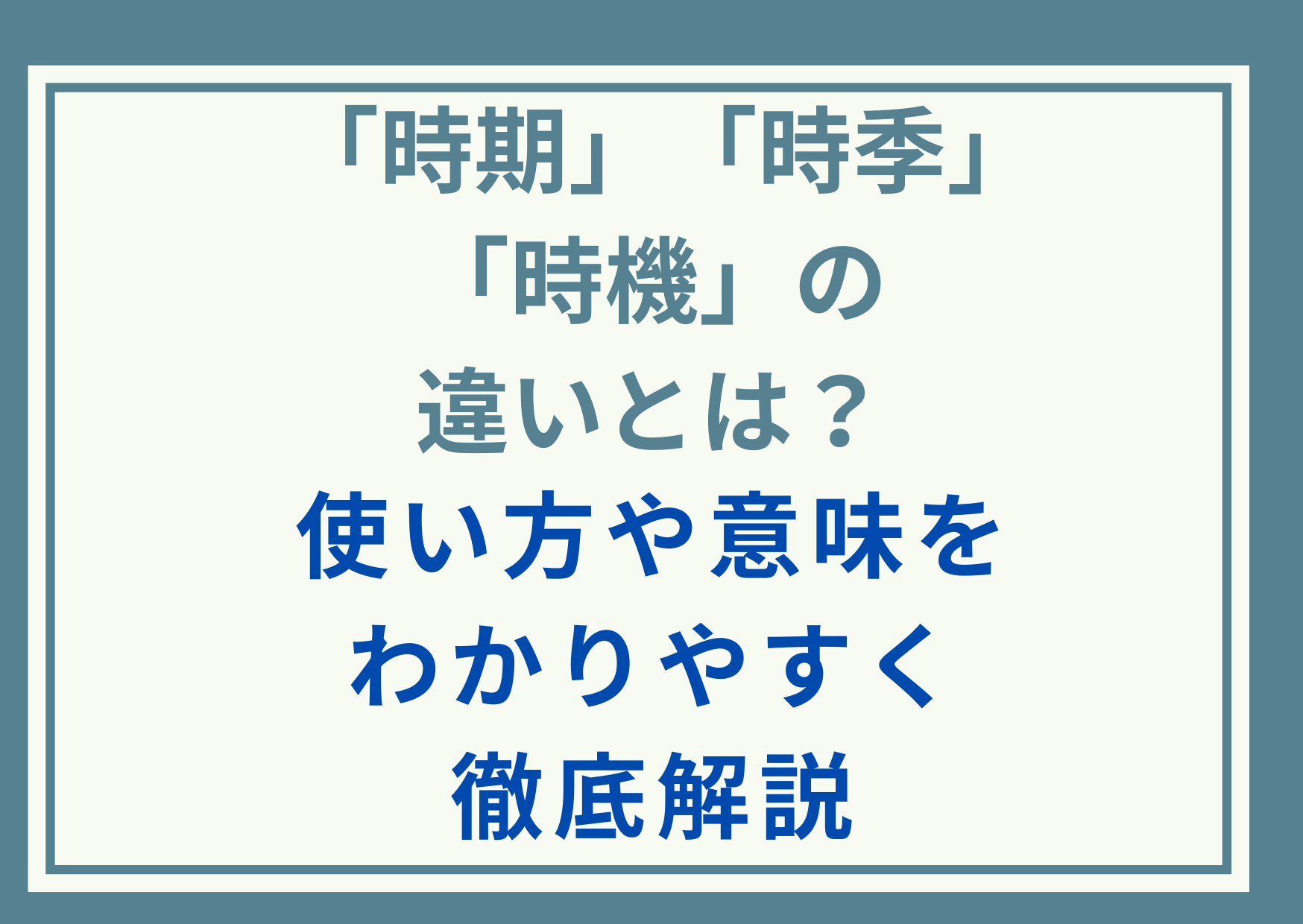「時期」と「時季」と「時機」の違いとは？使い方や意味をわかりやすく徹底解説