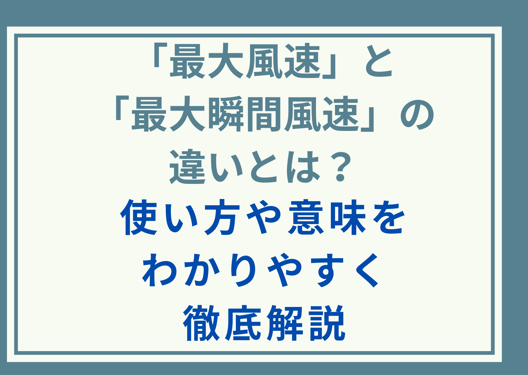 「最大風速」と「最大瞬間風速」の違いとは？使い方や意味をわかりやすく徹底解説