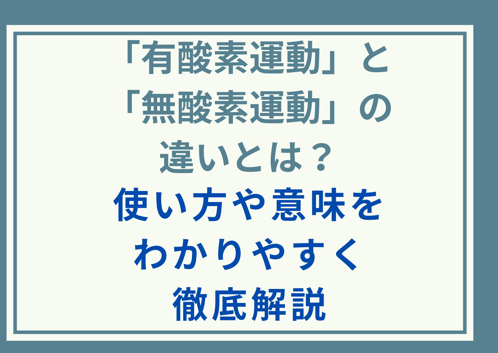 「有酸素運動」と「無酸素運動」の違いとは？使い方や意味をわかりやすく徹底解説
