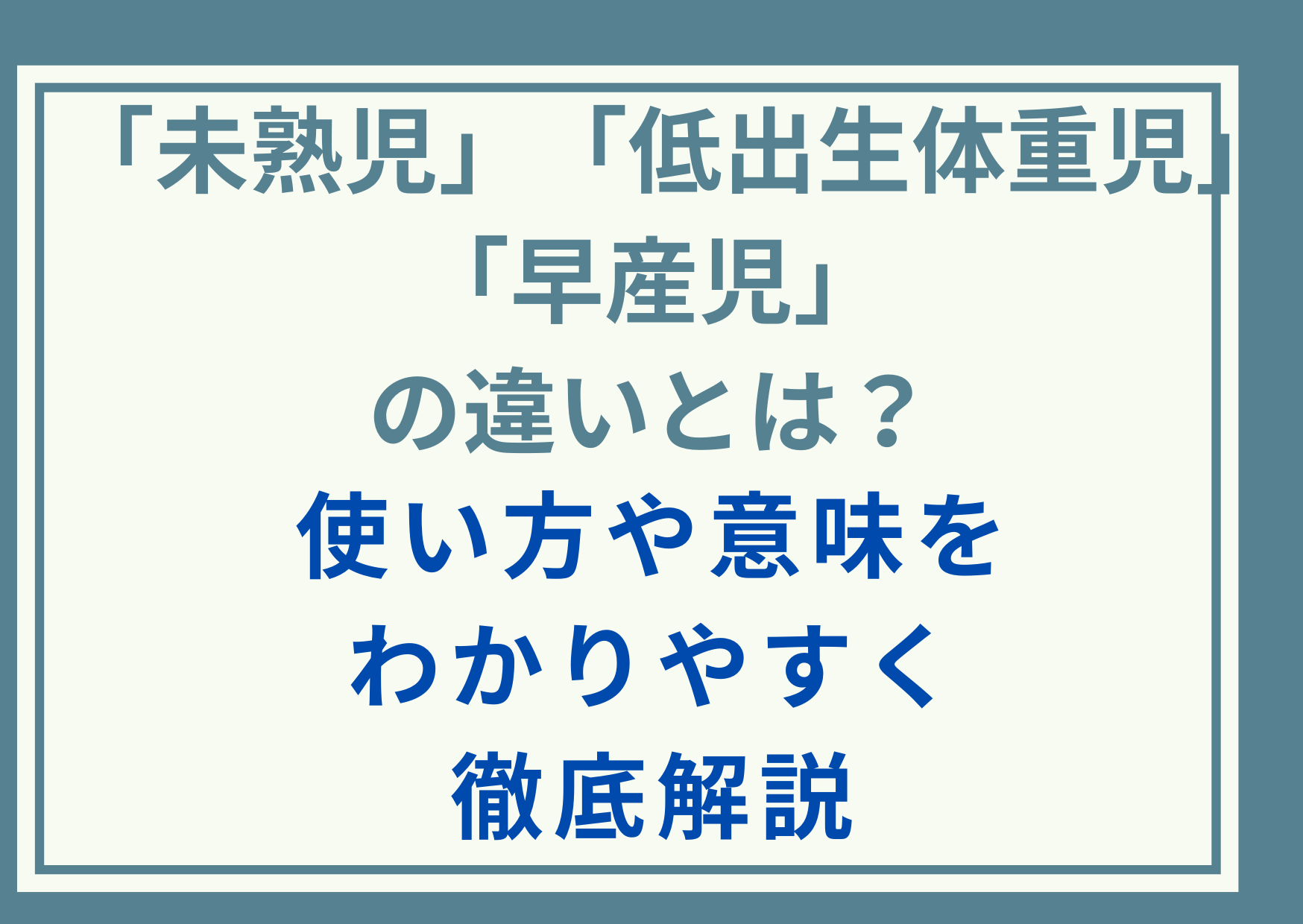 「未熟児」と「低出生体重児」と「早産児」の違いとは？使い方や意味をわかりやすく徹底解説