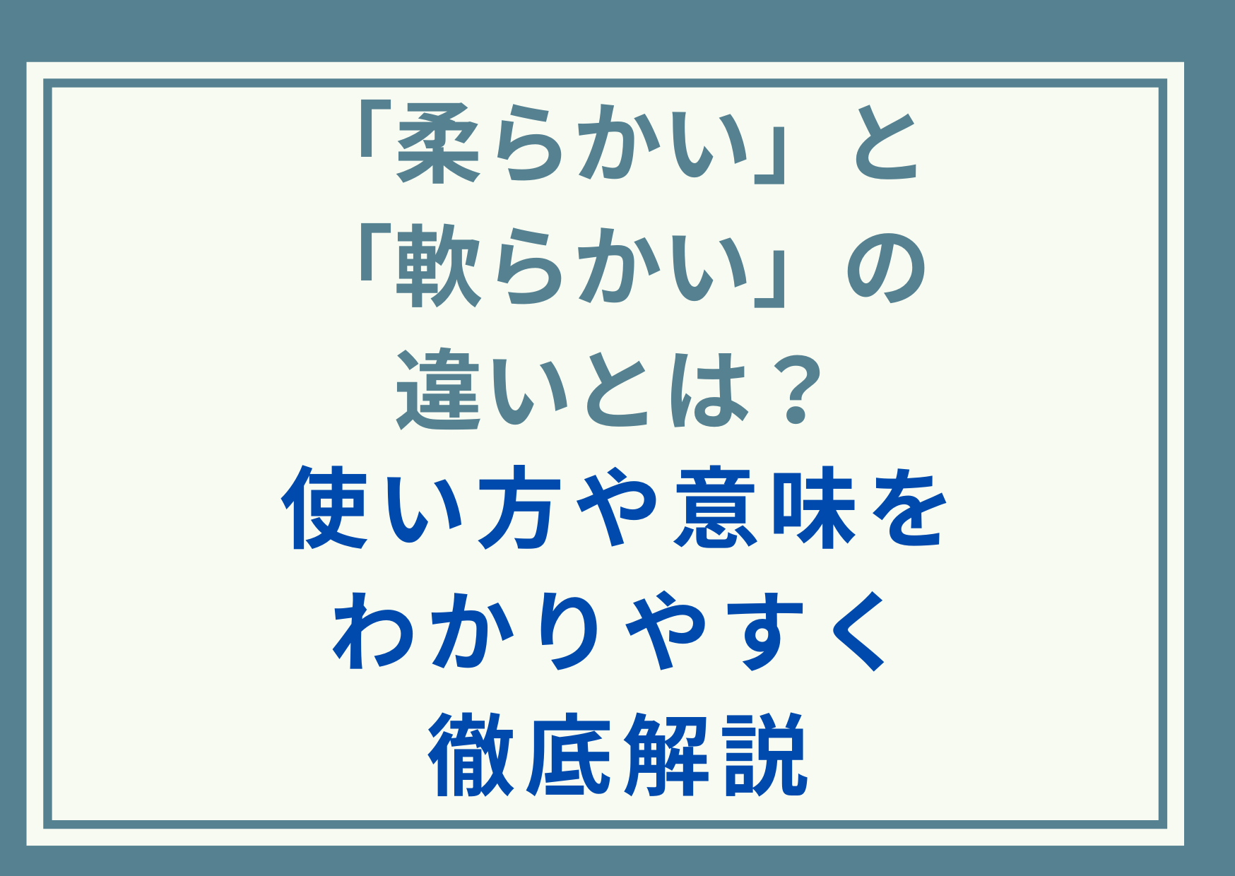 「柔らかい」と「軟らかい」の違いとは？使い方や意味をわかりやすく徹底解説