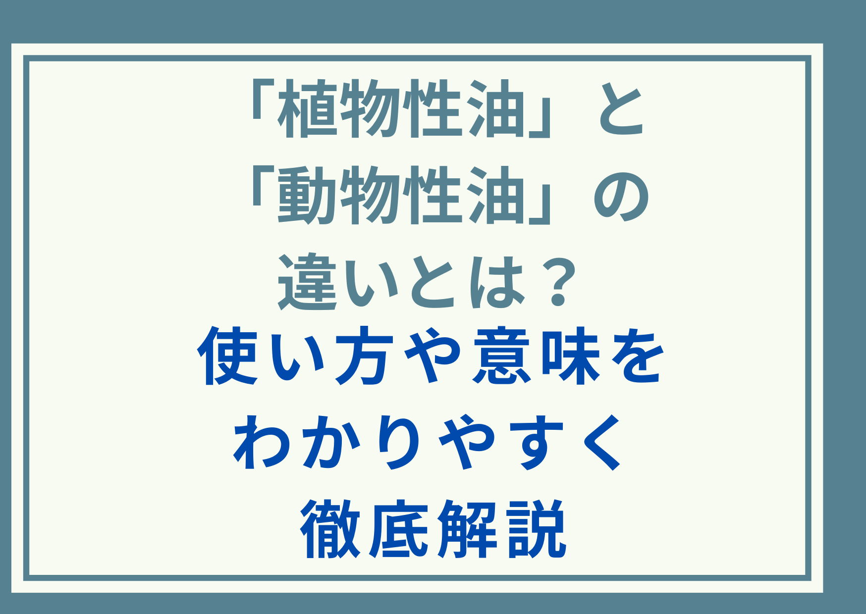 「植物性油」と「動物性油」の違いとは？使い方や意味をわかりやすく徹底解説