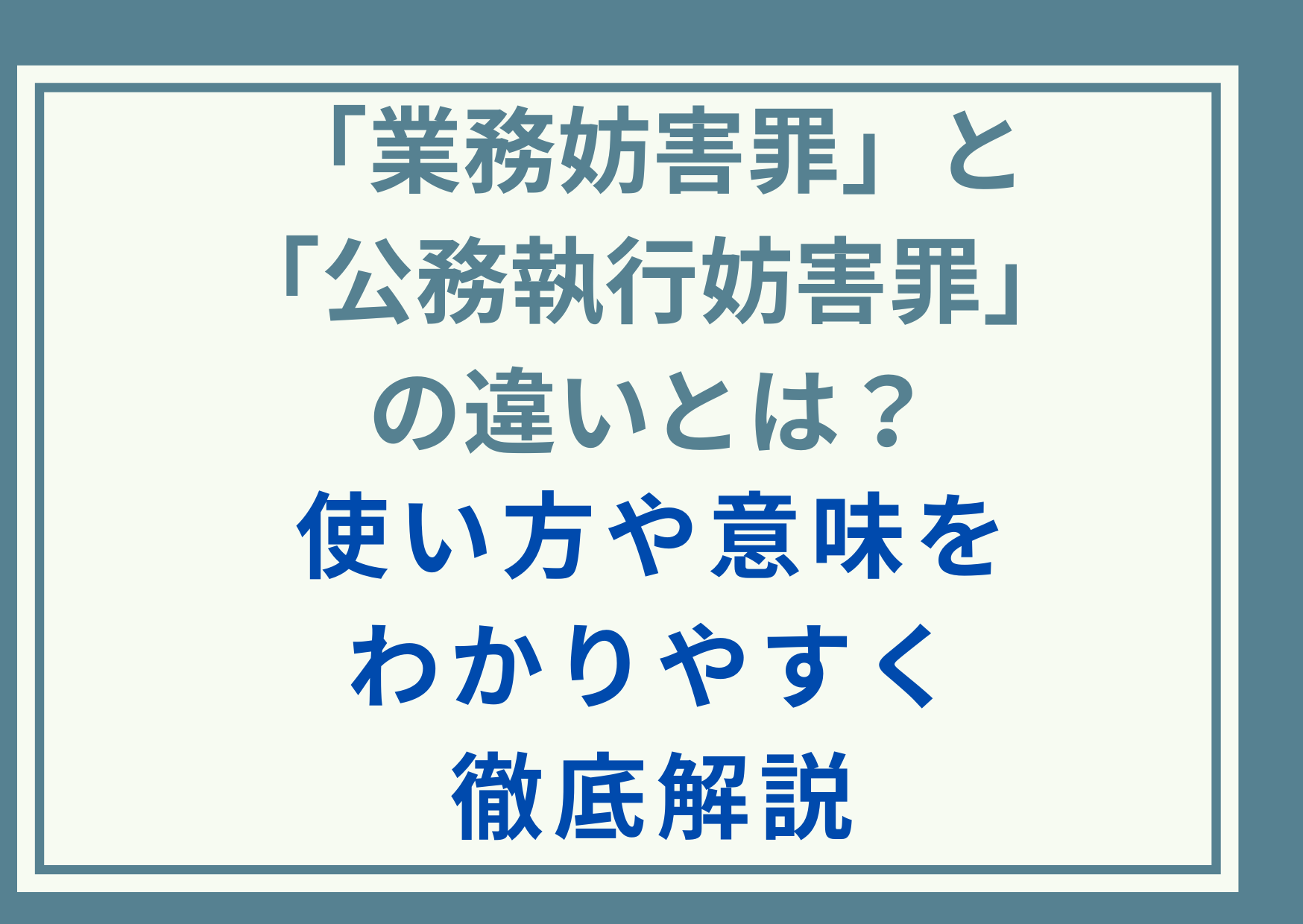 「業務妨害罪」と「公務執行妨害罪」の違いとは？使い方や意味をわかりやすく徹底解説