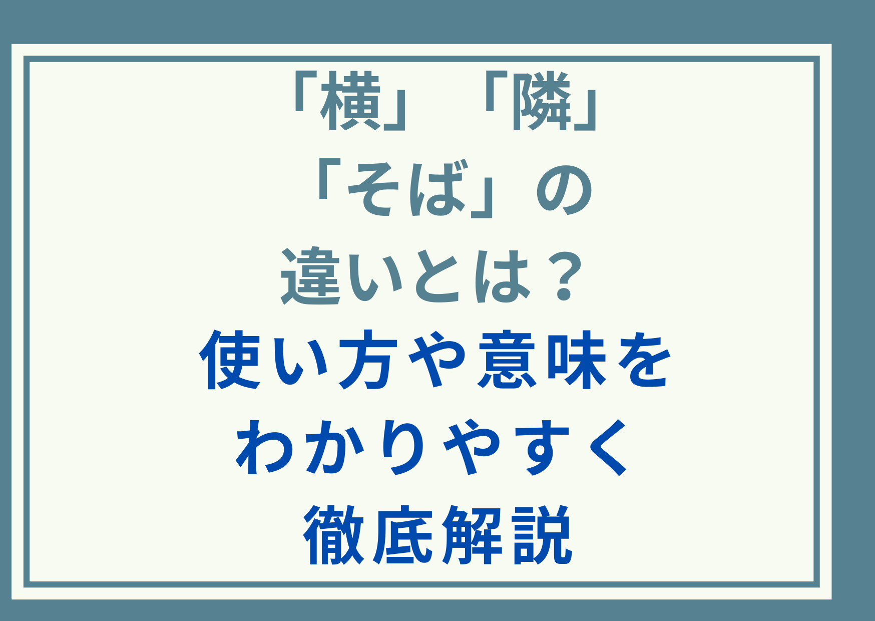 「横」と「隣」と「そば」の違いとは？使い方や意味をわかりやすく徹底解説