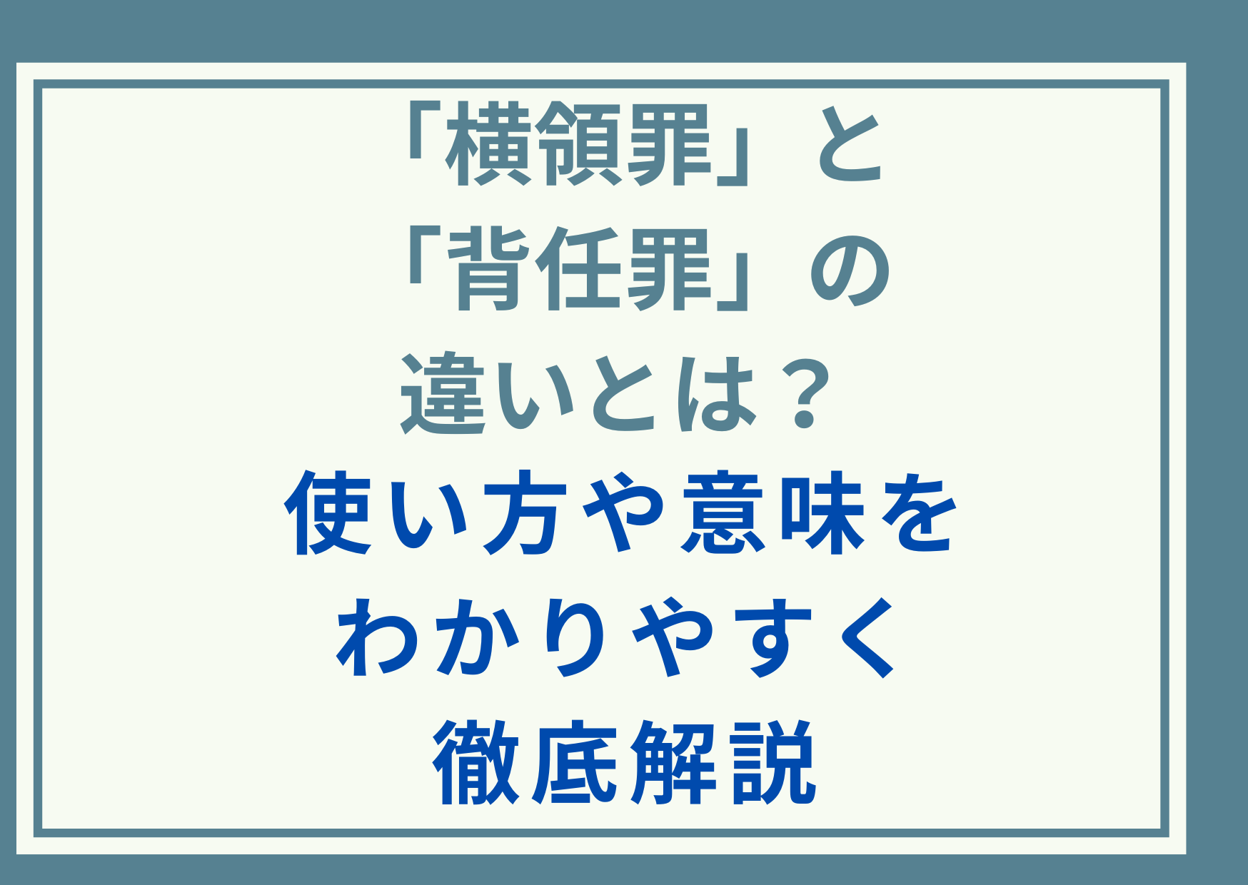 「横領罪」と「背任罪」の違いとは？使い方や意味をわかりやすく徹底解説