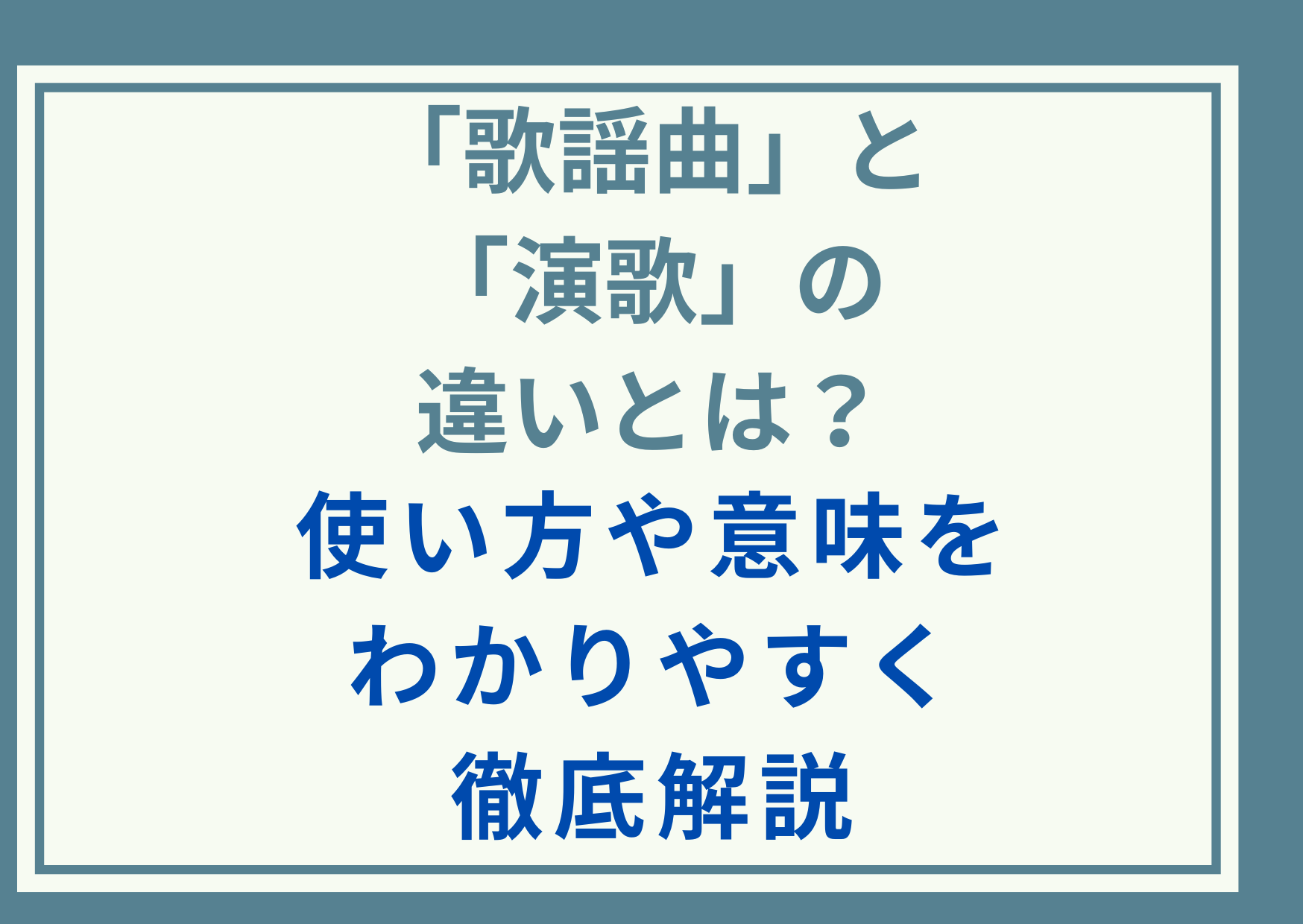 「歌謡曲」と「演歌」の違いとは？使い方や意味をわかりやすく徹底解説