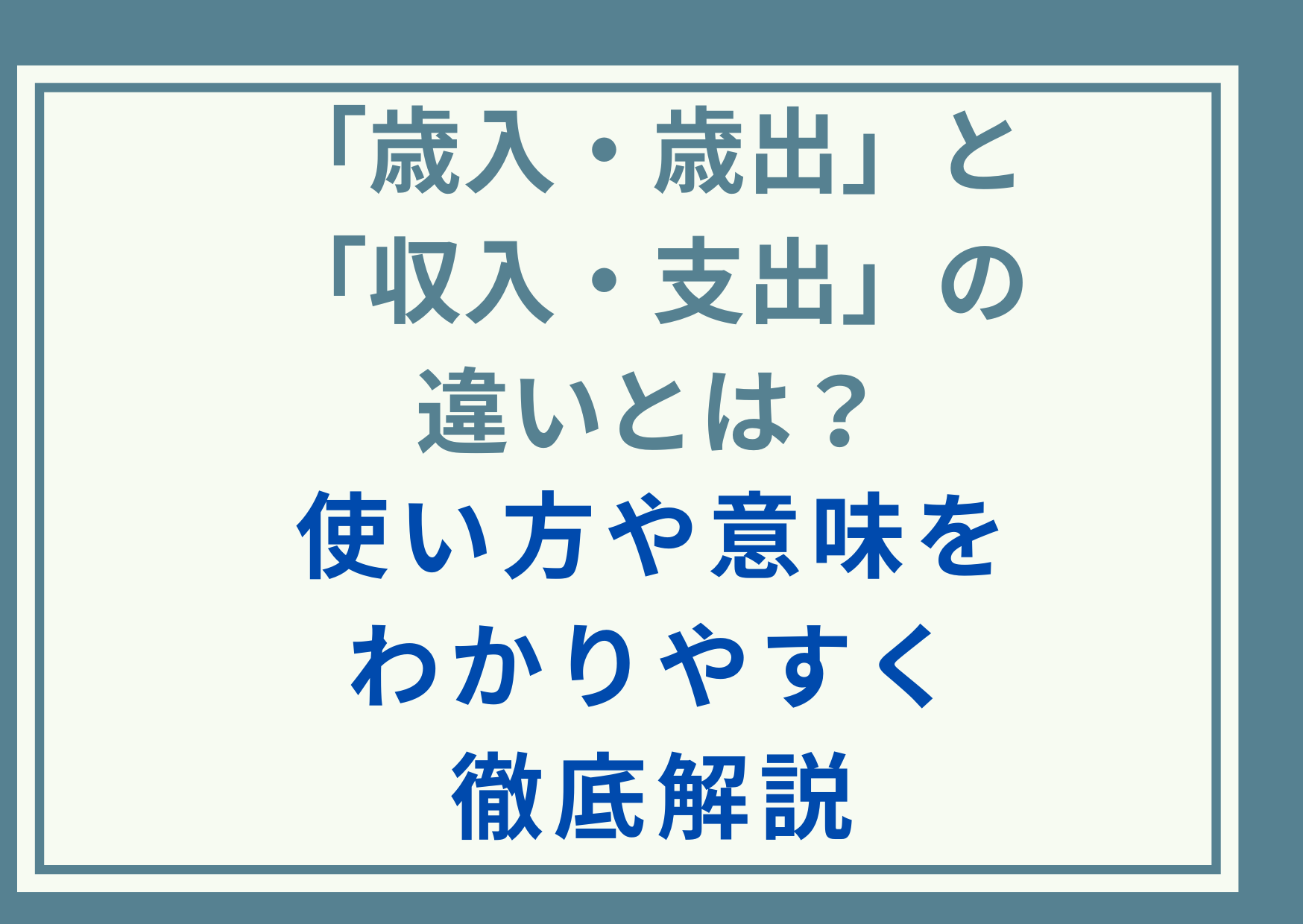 「歳入・歳出」と「収入・支出」の違いとは？使い方や意味をわかりやすく徹底解説