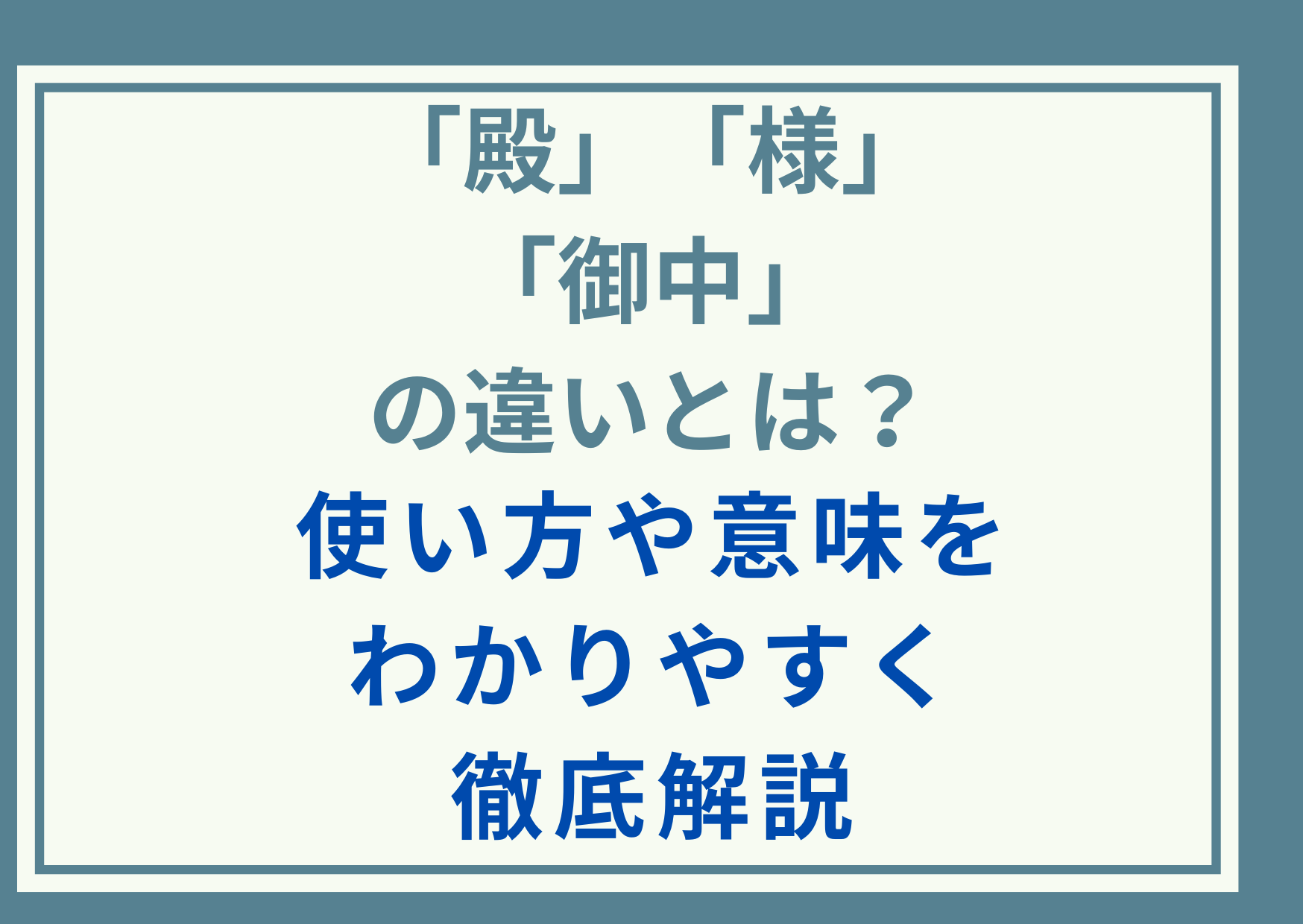 「殿」と「様」と「御中」の違いとは？使い方や意味をわかりやすく徹底解説