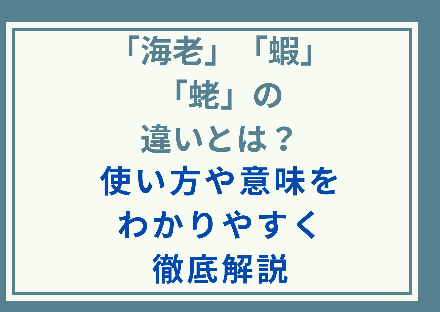 「海老」と「蝦」と「蛯」の違いとは？使い方や意味をわかりやすく徹底解説