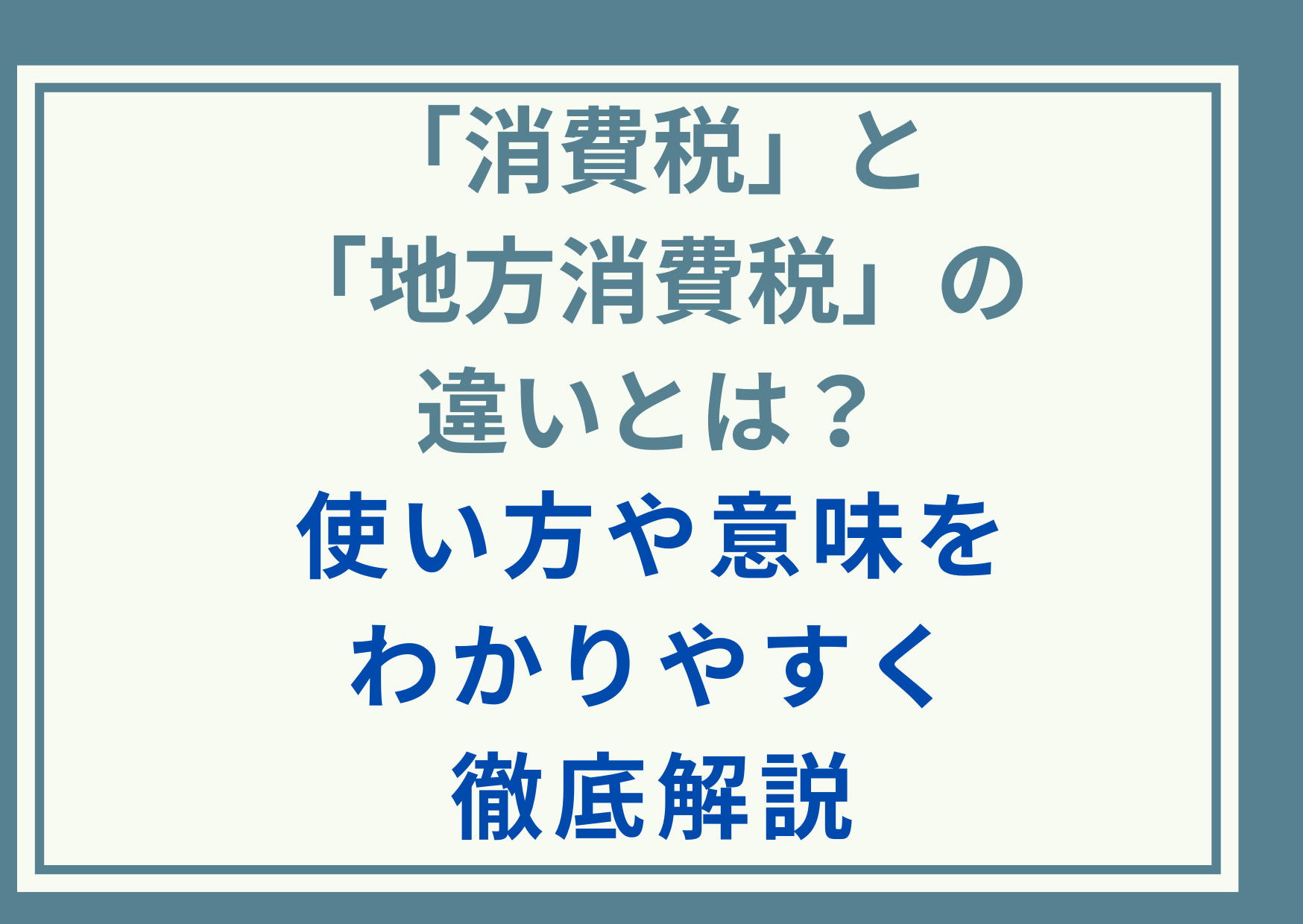 「消費税」と「地方消費税」の違いとは？使い方や意味をわかりやすく徹底解説