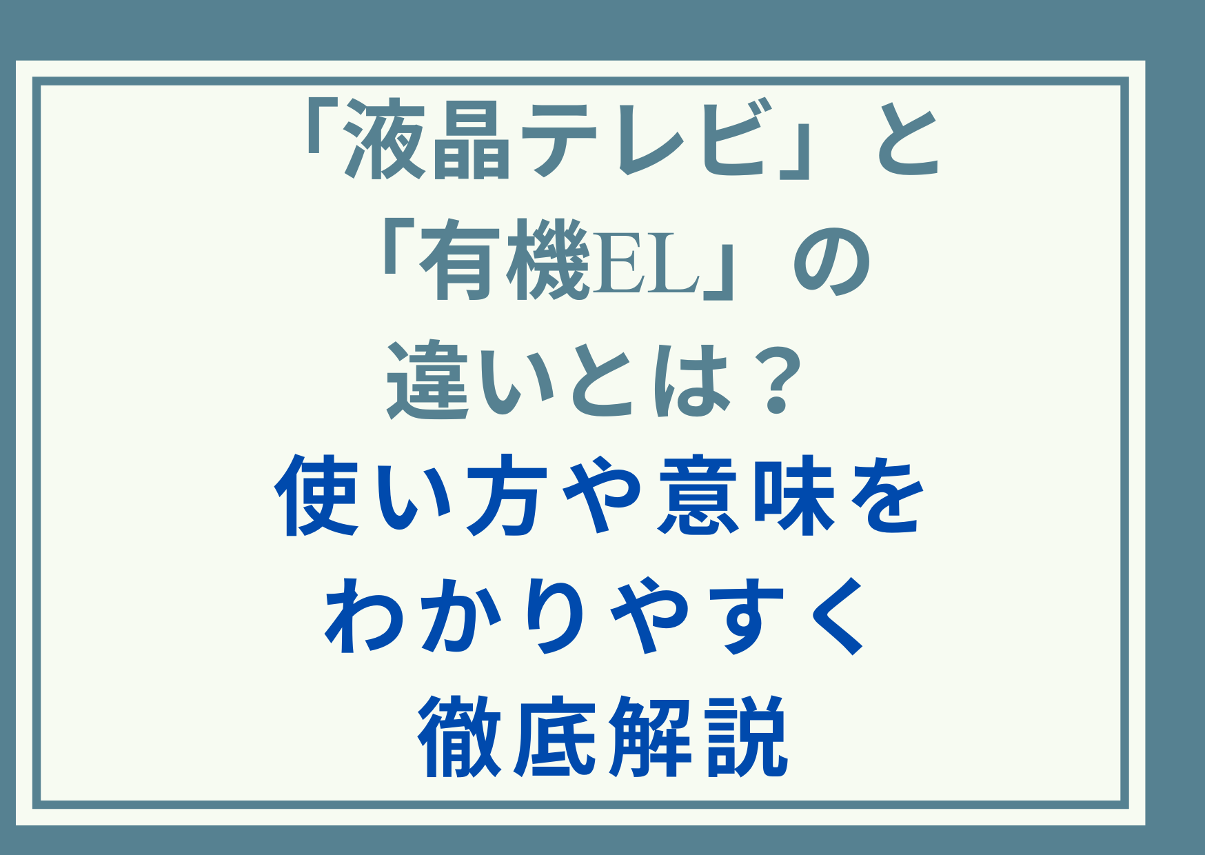 「液晶テレビ」と「有機EL」の違いとは？使い方や意味をわかりやすく徹底解説