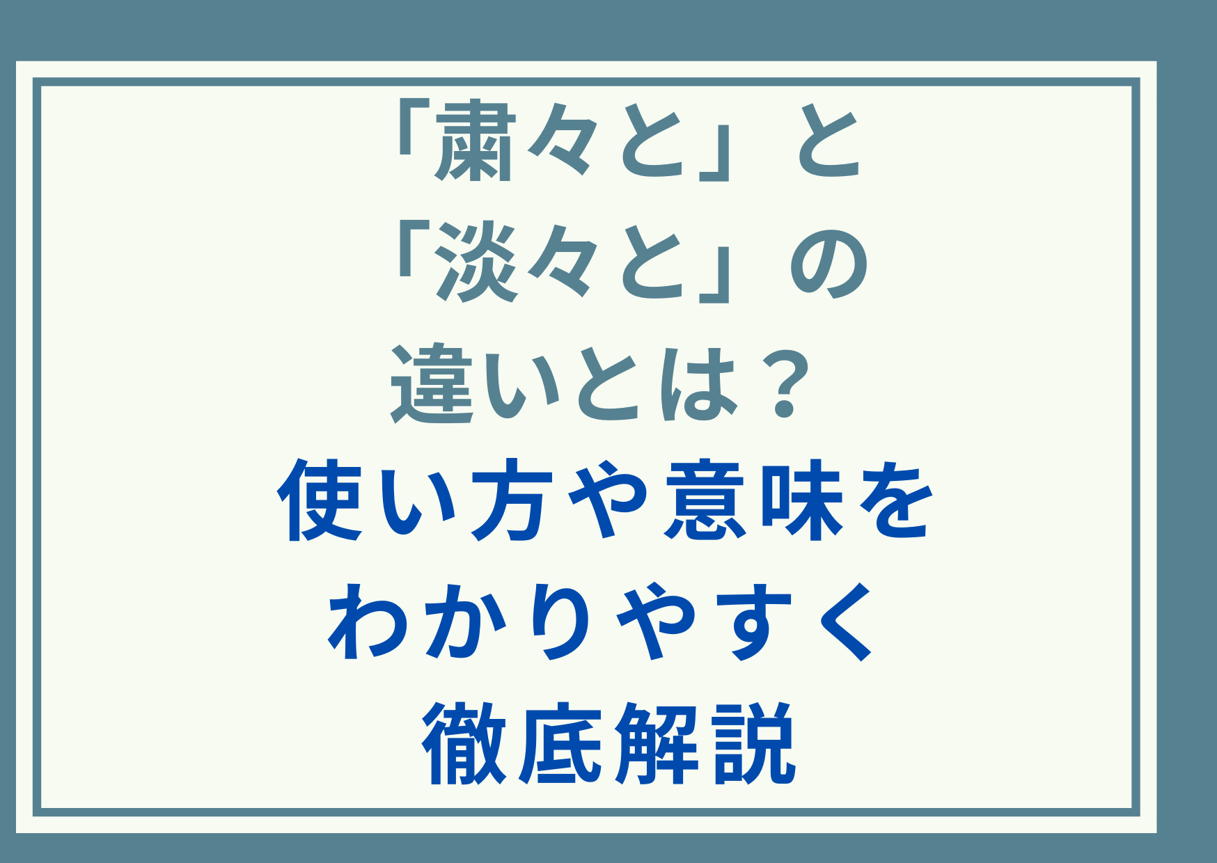 「淡々と」と「粛々と」の違いとは？使い方や意味をわかりやすく徹底解説