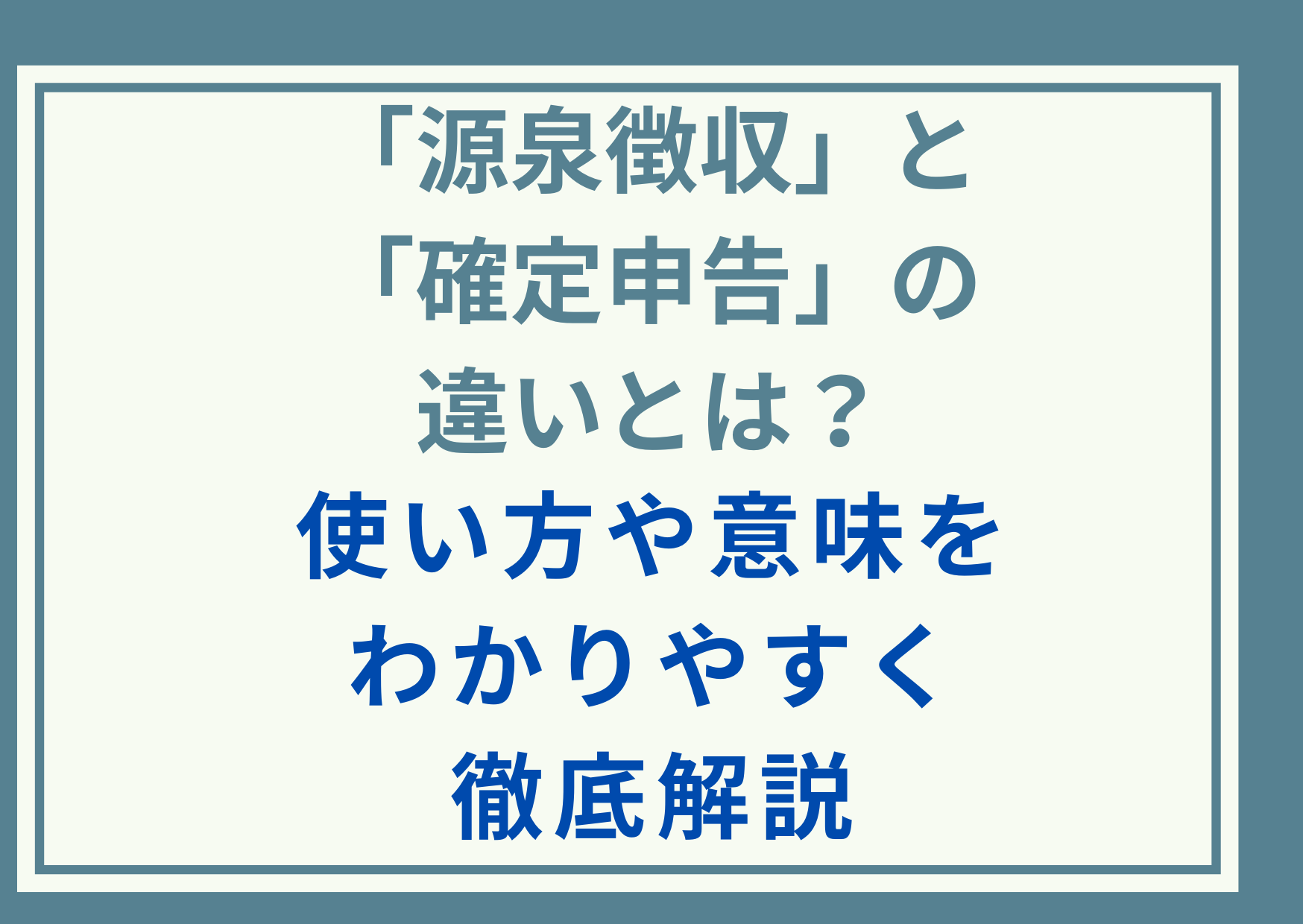 「源泉徴収」と「確定申告」の違いとは？使い方や意味をわかりやすく徹底解説