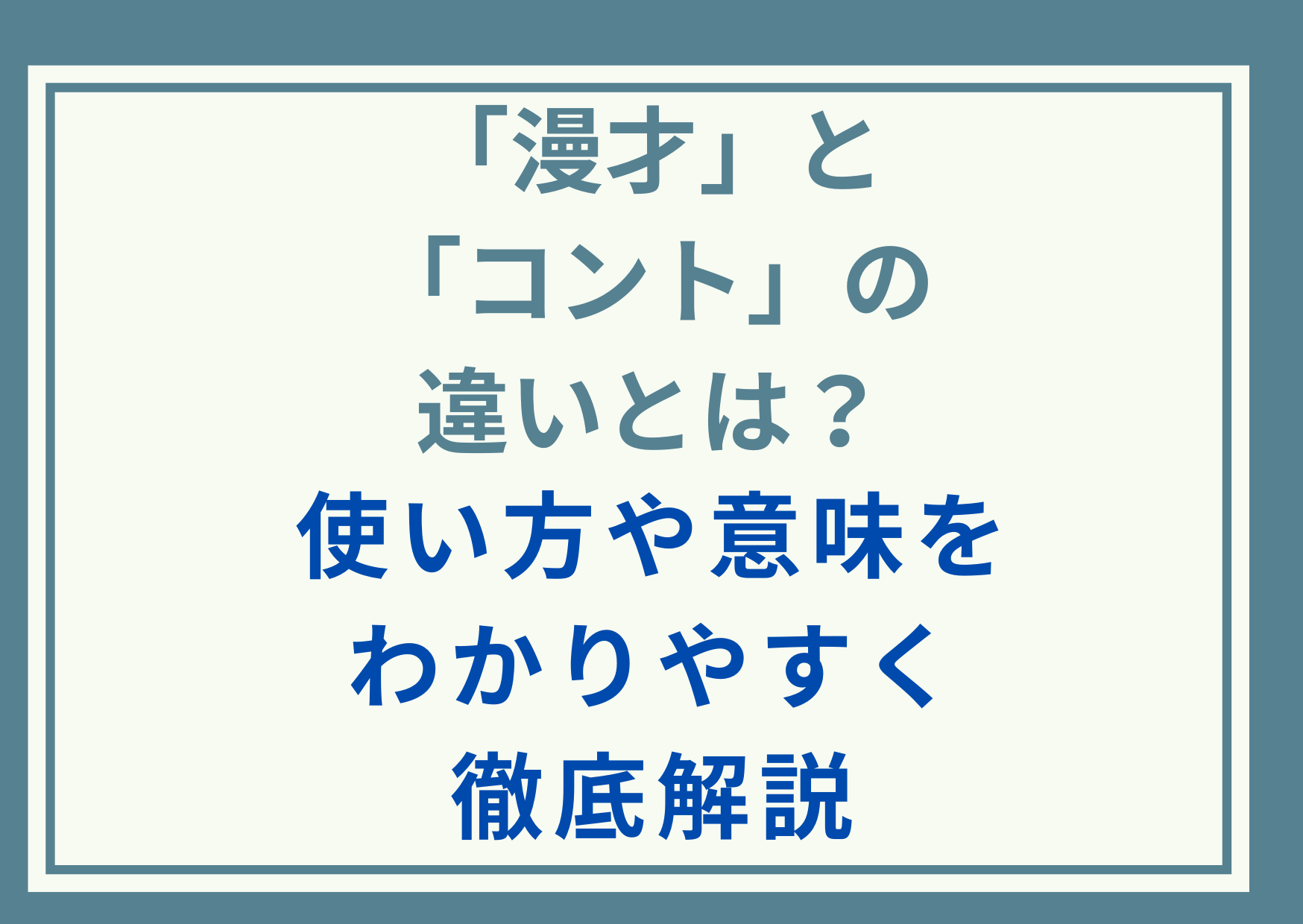 「漫才」と「コント」の違いとは？使い方や意味をわかりやすく徹底解説