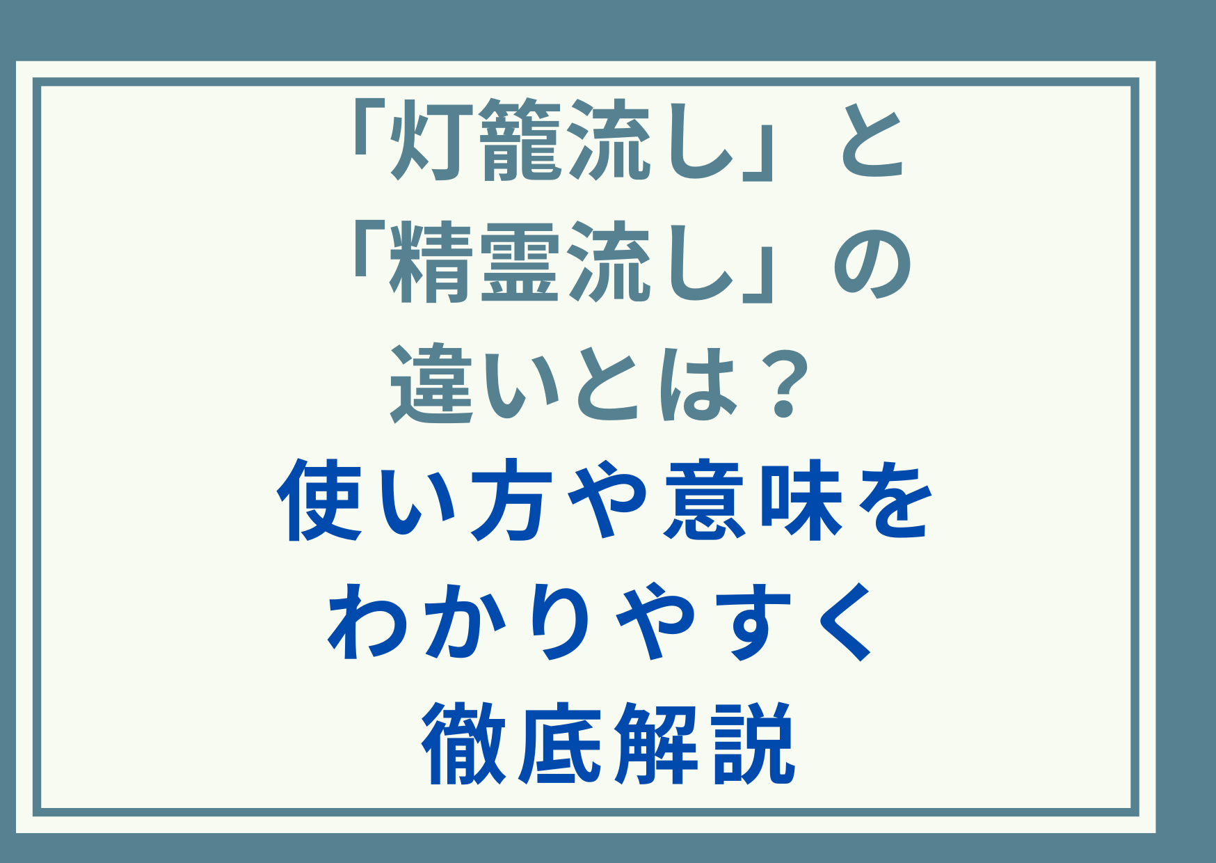 「灯籠流し」と「精霊流し」の違いとは？使い方や意味をわかりやすく徹底解説